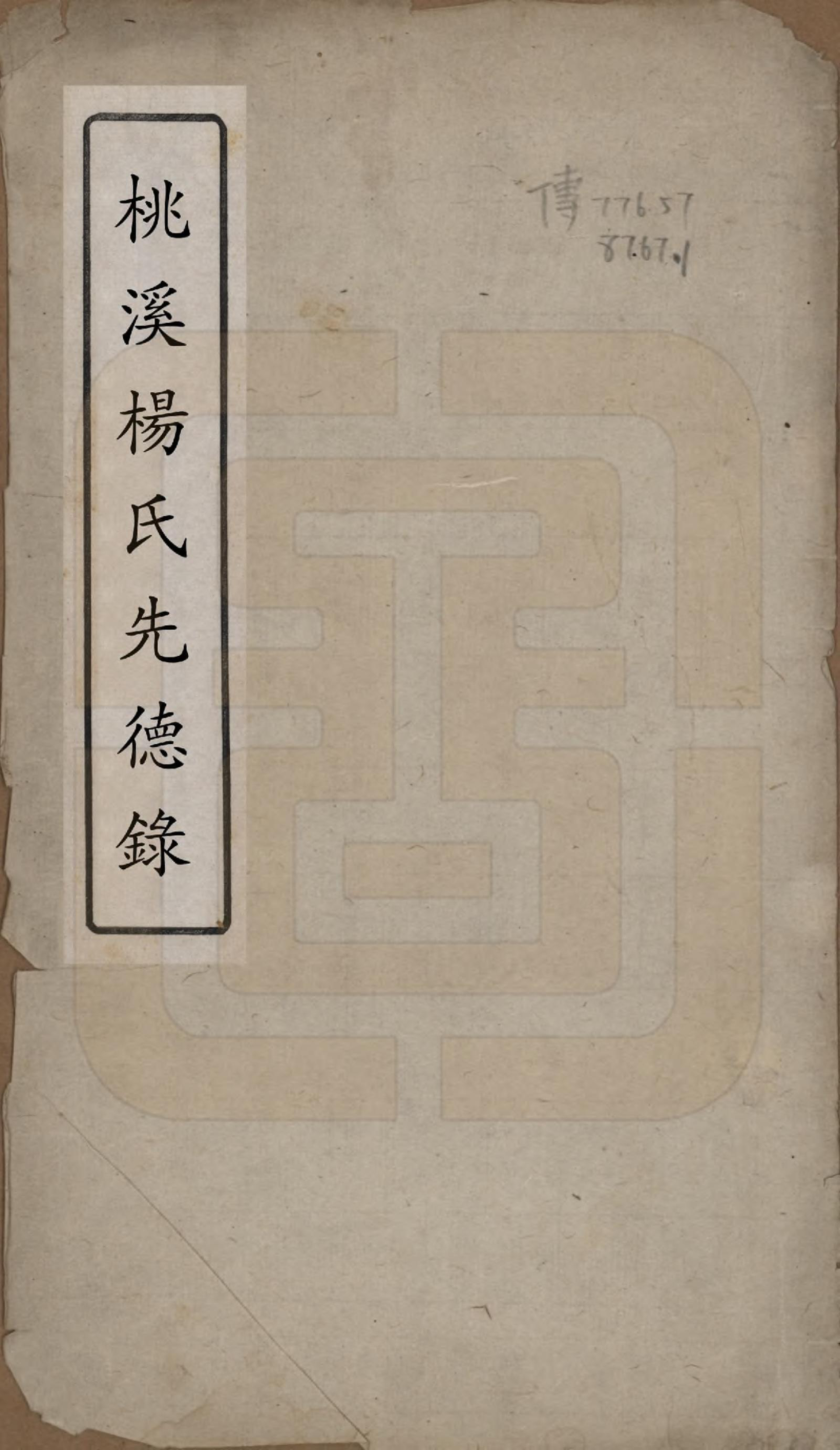 GTJP1976.杨.江西新城.桃溪杨氏先德录.清光绪7年[1881]_001.pdf_第1页