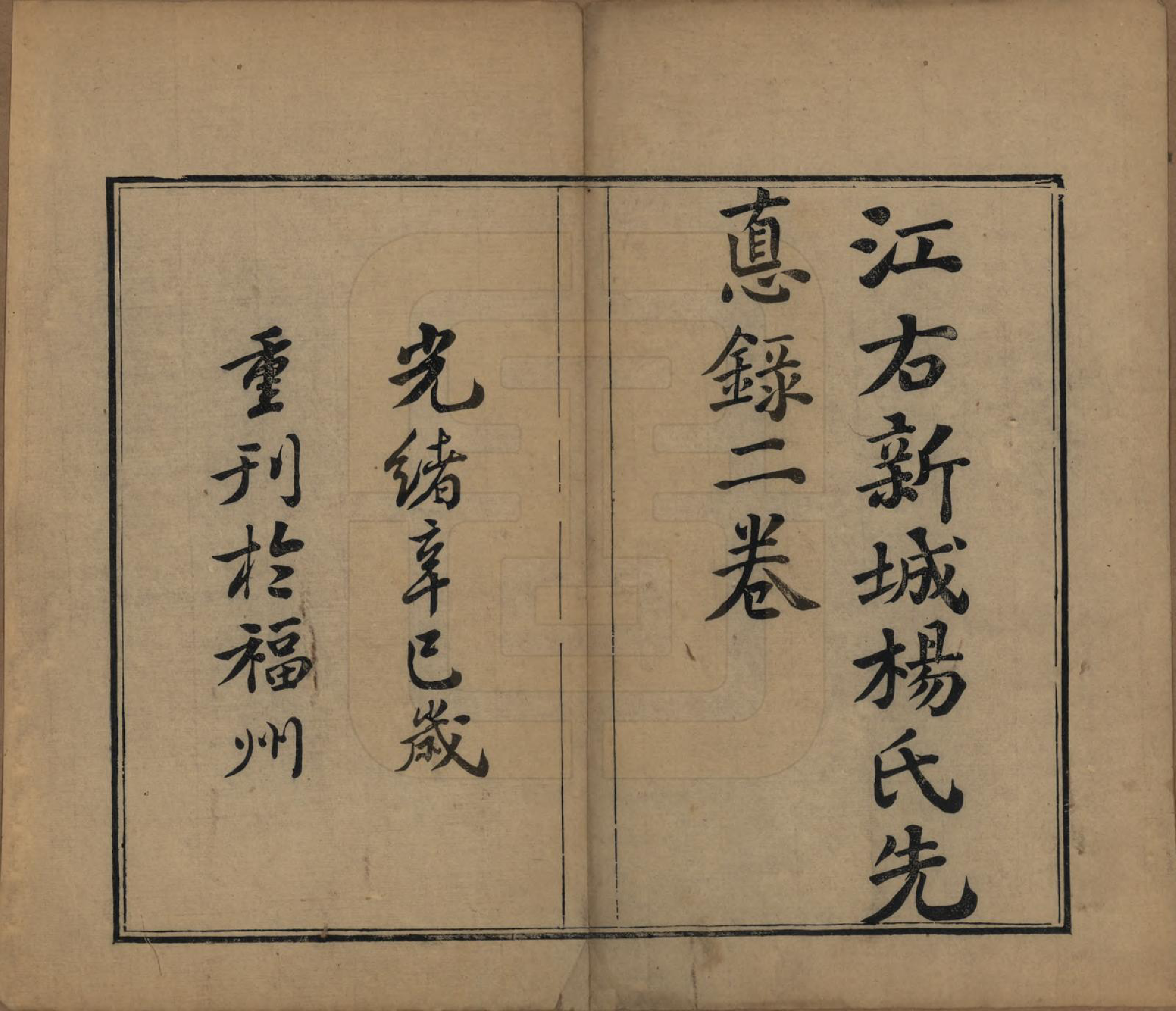 GTJP1976.杨.江西新城.桃溪杨氏先德录.清光绪7年[1881]_001.pdf_第2页