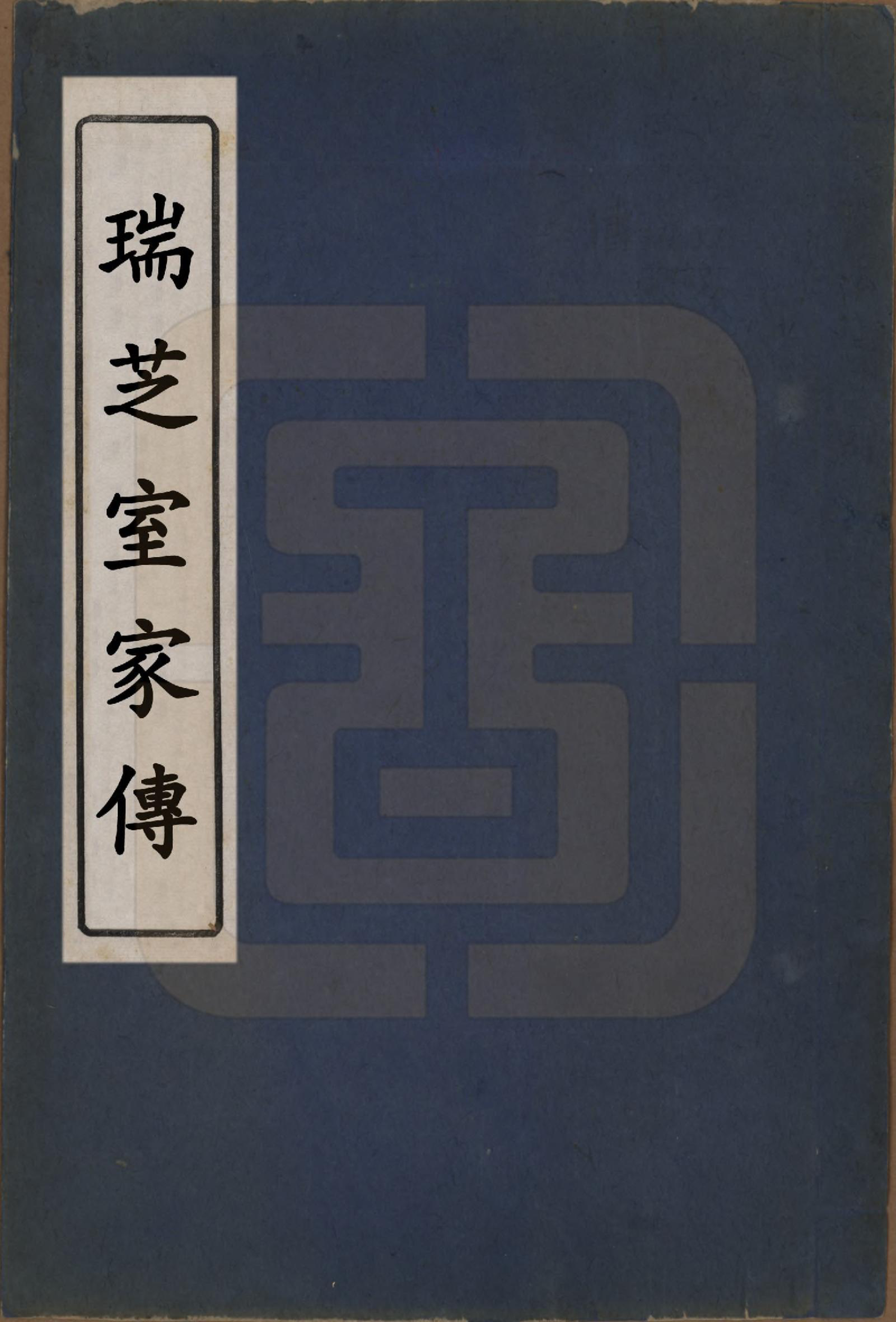 GTJP1982.杨.江西武陵.瑞芝室家传.清光绪间[1875-1908]_001.pdf_第1页