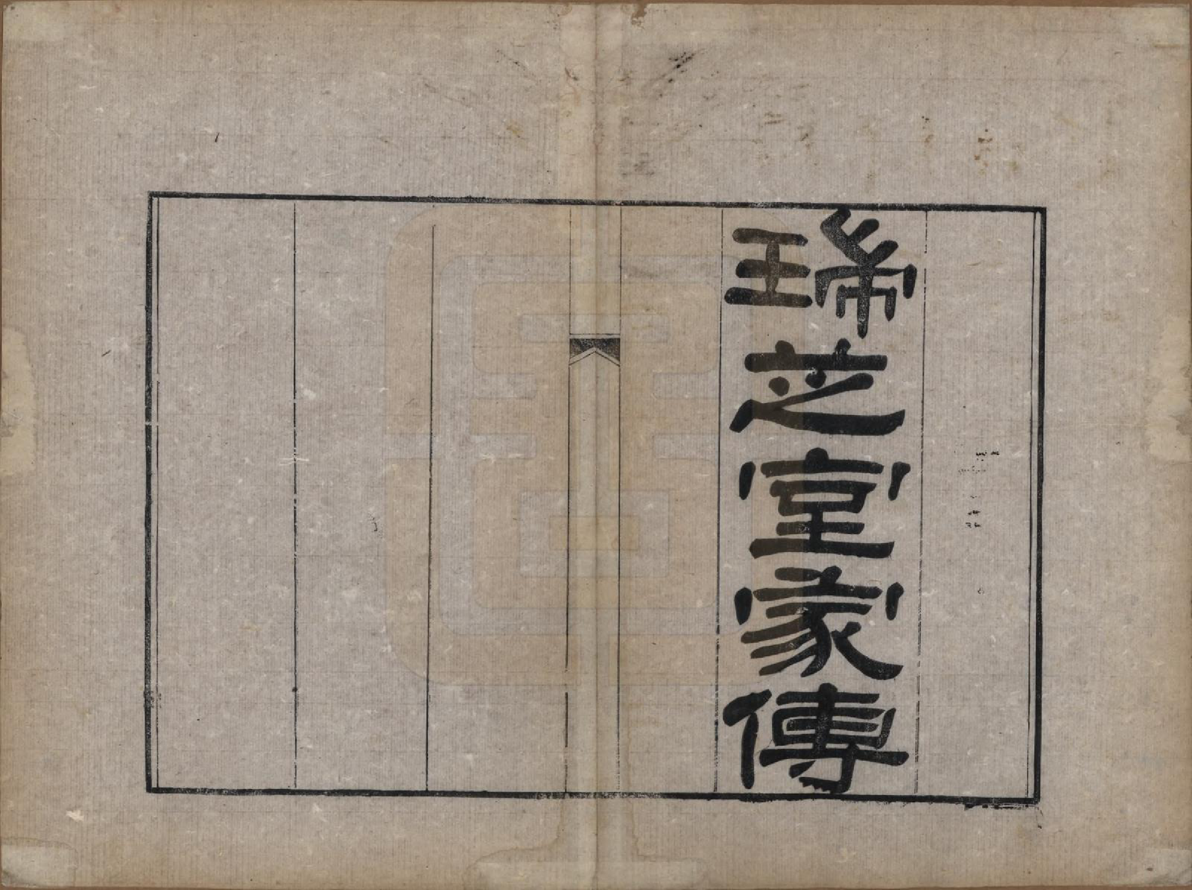 GTJP1982.杨.江西武陵.瑞芝室家传.清光绪间[1875-1908]_001.pdf_第2页