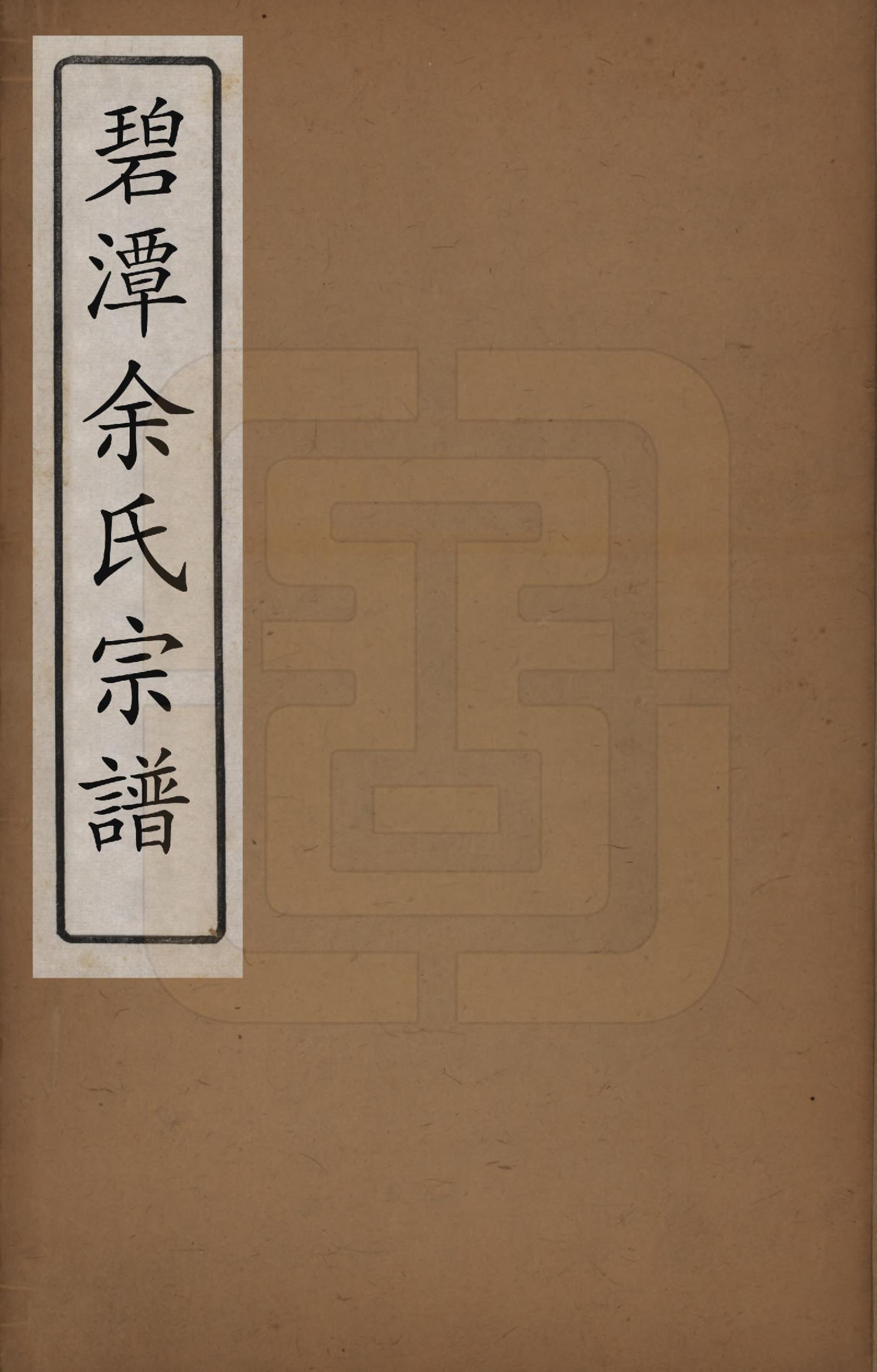 GTJP2044.余.江西.碧潭余氏宗谱.清乾隆29年[1764]_001.pdf_第1页