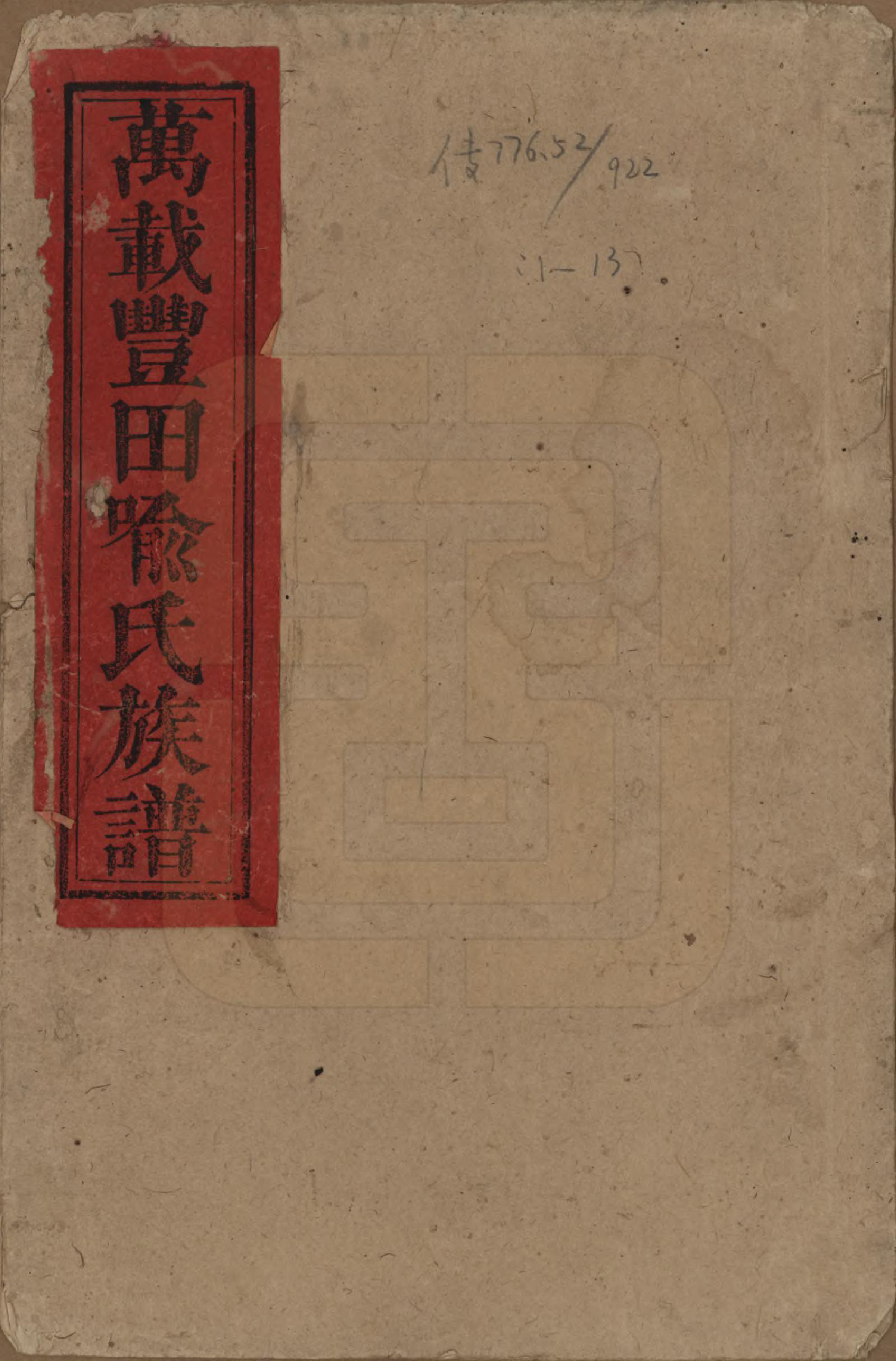 GTJP2051.喻.江西万载.万载丰田喻氏族谱.民国31年(1942)_001.pdf_第1页