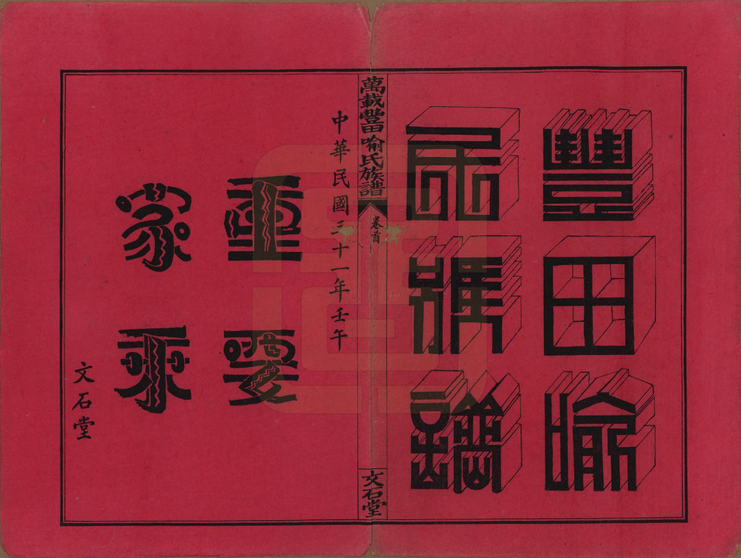 GTJP2051.喻.江西万载.万载丰田喻氏族谱.民国31年(1942)_001.pdf_第2页