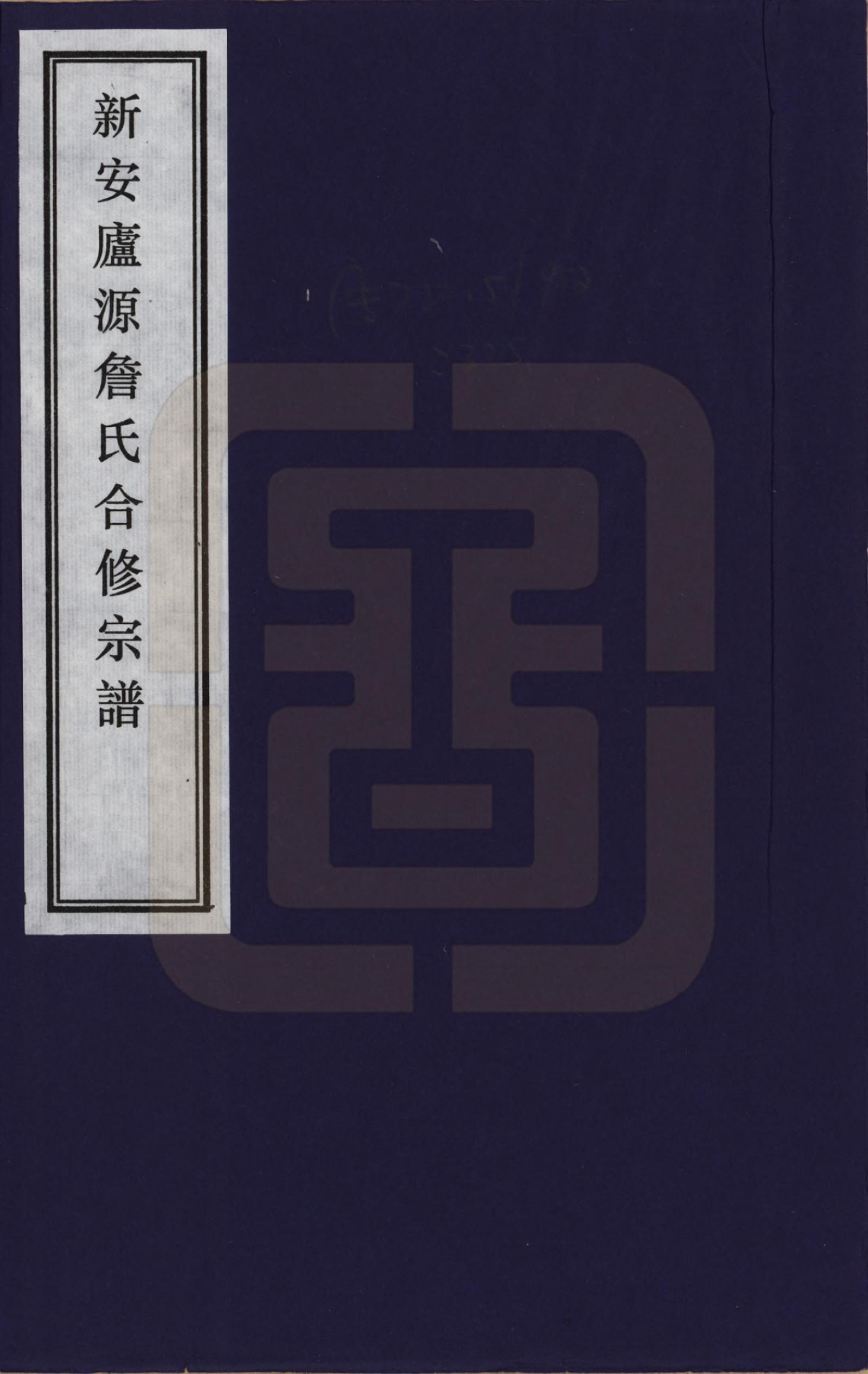 GTJP2076.詹.江西婺源.新安庐源詹氏合修宗谱_001.pdf_第1页