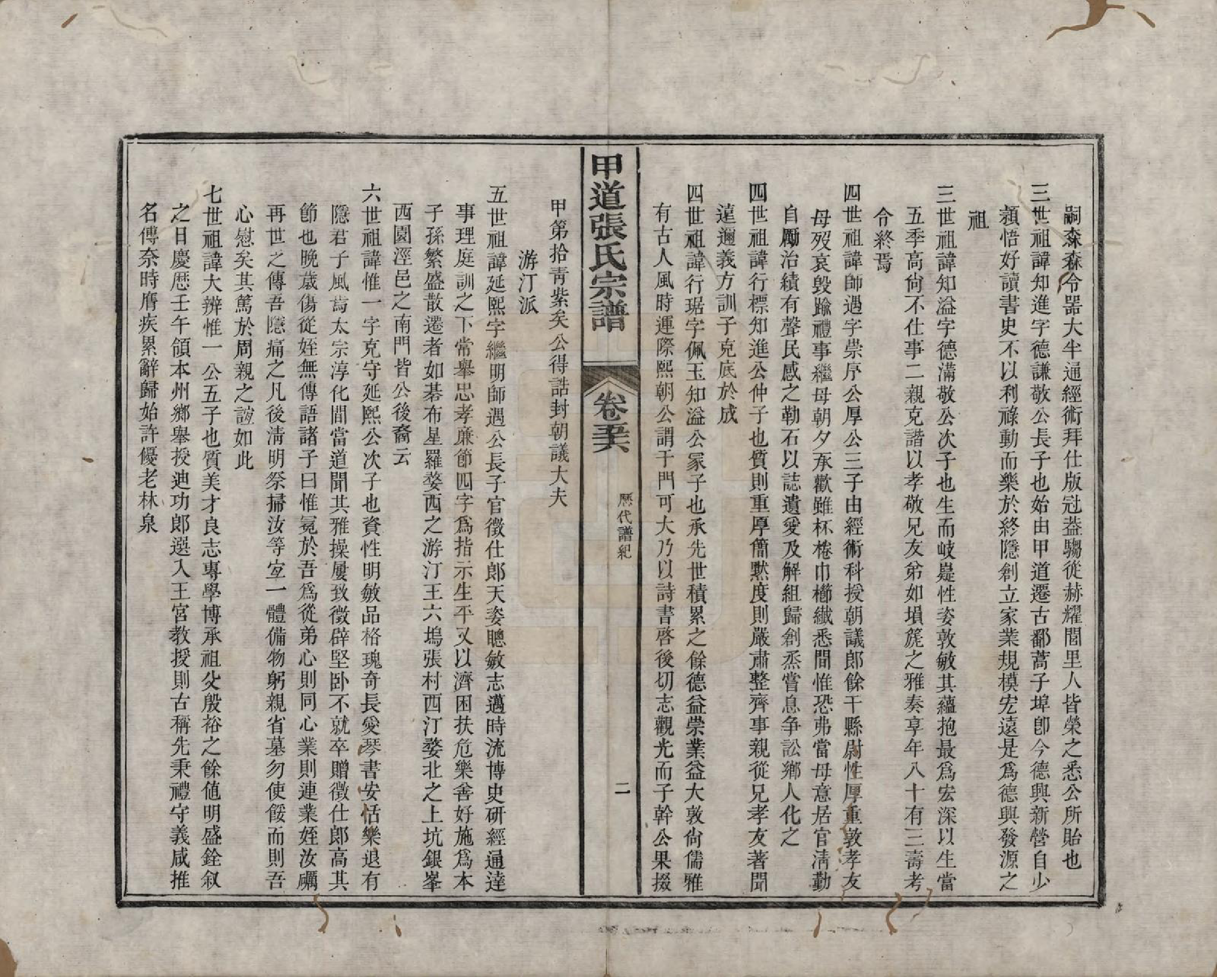 GTJP2147.张.江西婺源.甲道张氏宗谱六十卷.清道光十九年（1839）_056.pdf_第2页