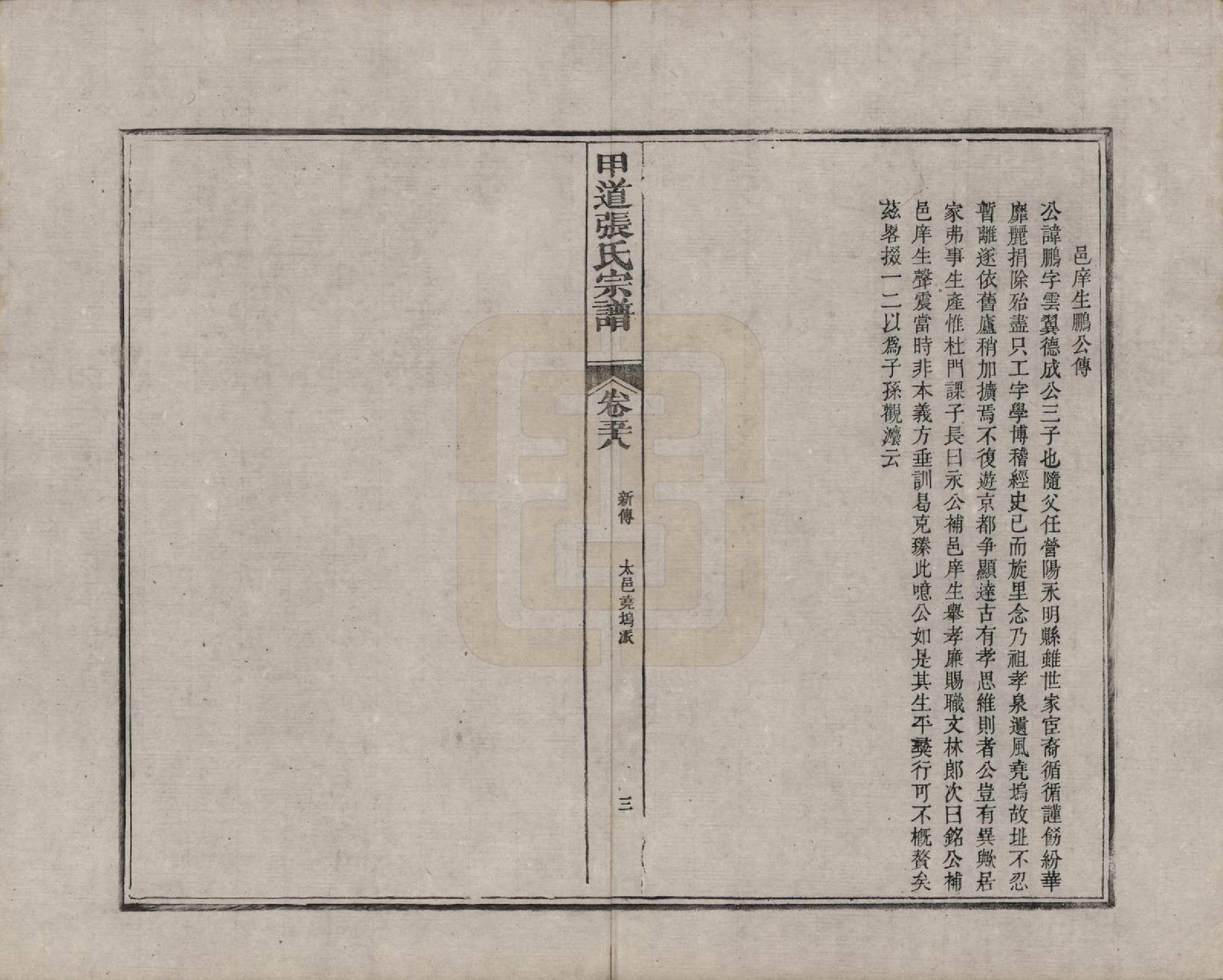 GTJP2147.张.江西婺源.甲道张氏宗谱六十卷.清道光十九年（1839）_058.pdf_第3页