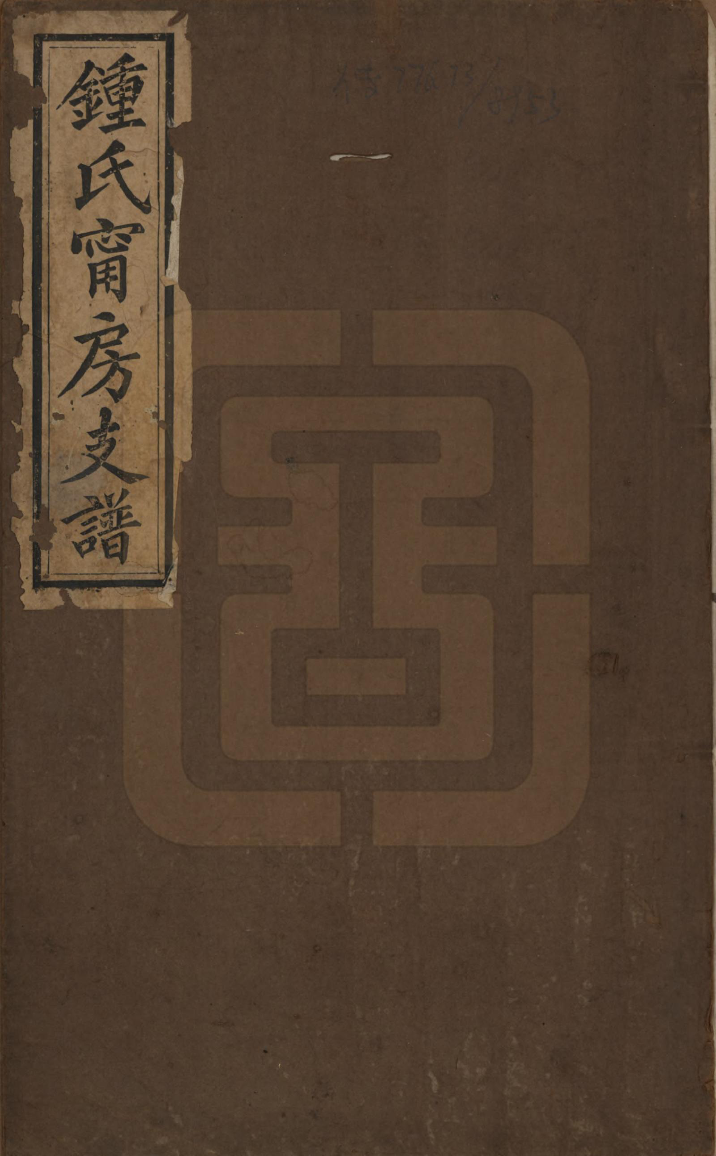 GTJP2265.锺.江西万载.万载昌田锺氏祠宁房支谱.清光绪25年[1899]_001.pdf_第1页