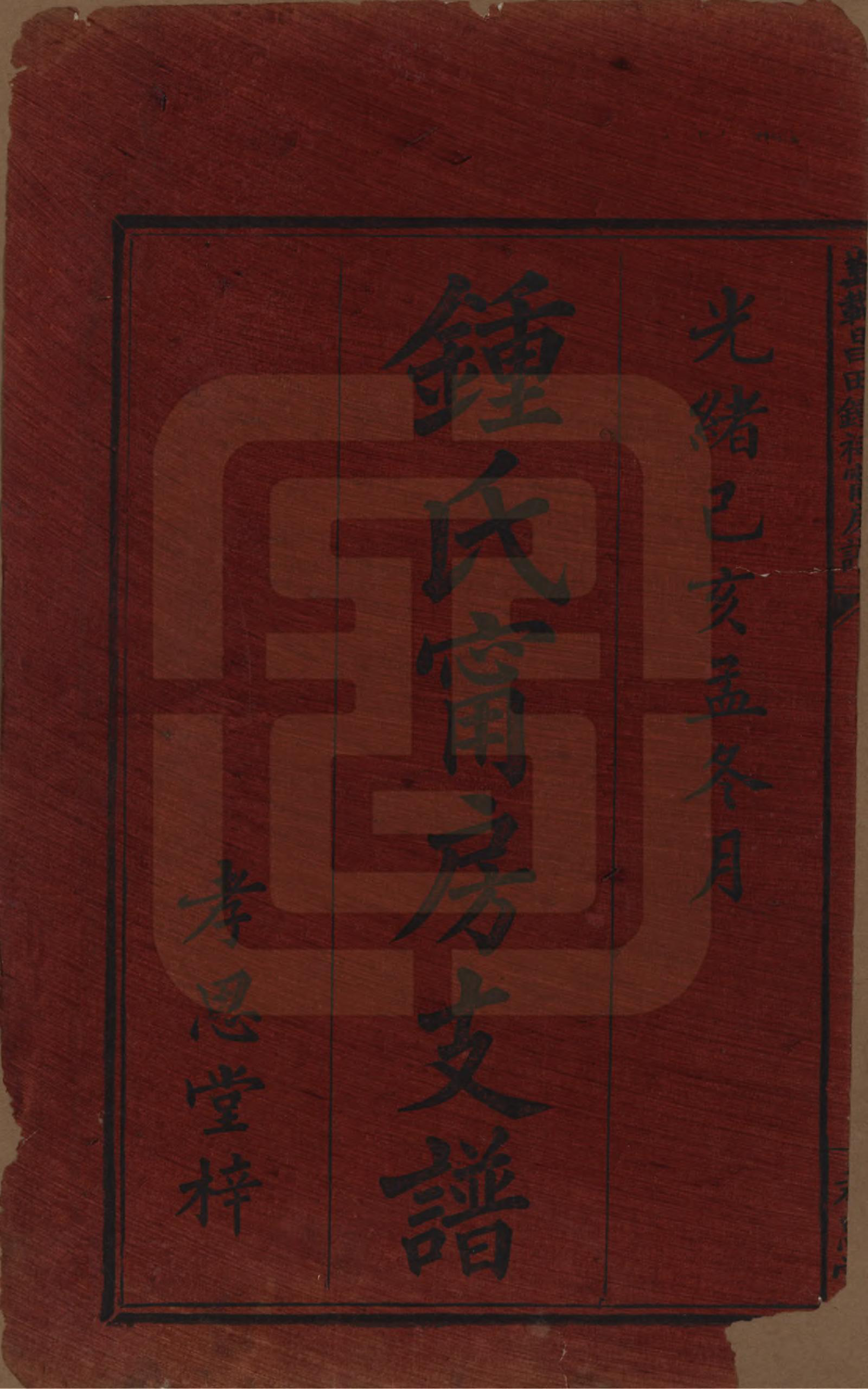 GTJP2265.锺.江西万载.万载昌田锺氏祠宁房支谱.清光绪25年[1899]_001.pdf_第2页