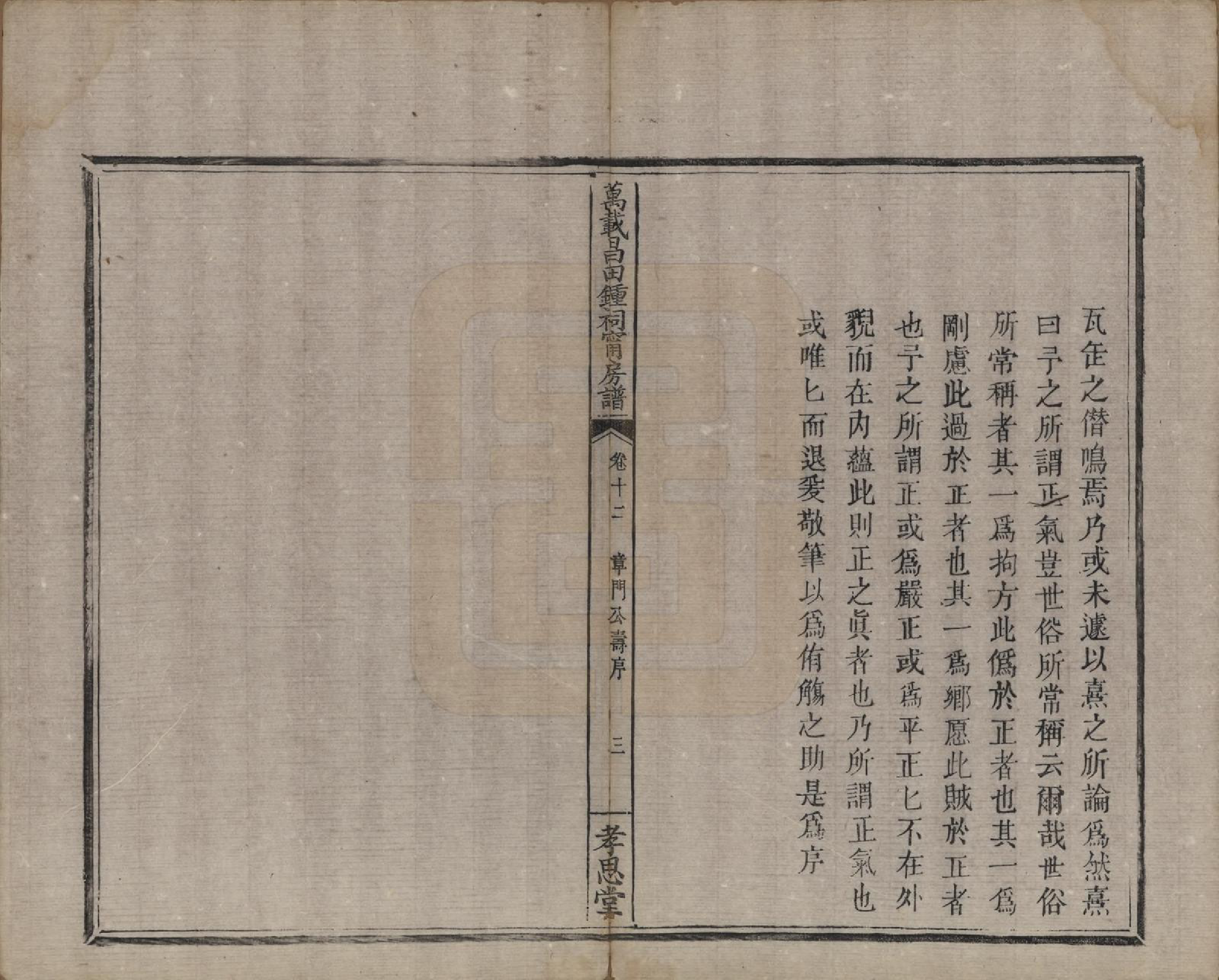 GTJP2265.锺.江西万载.万载昌田锺氏祠宁房支谱.清光绪25年[1899]_012.pdf_第3页