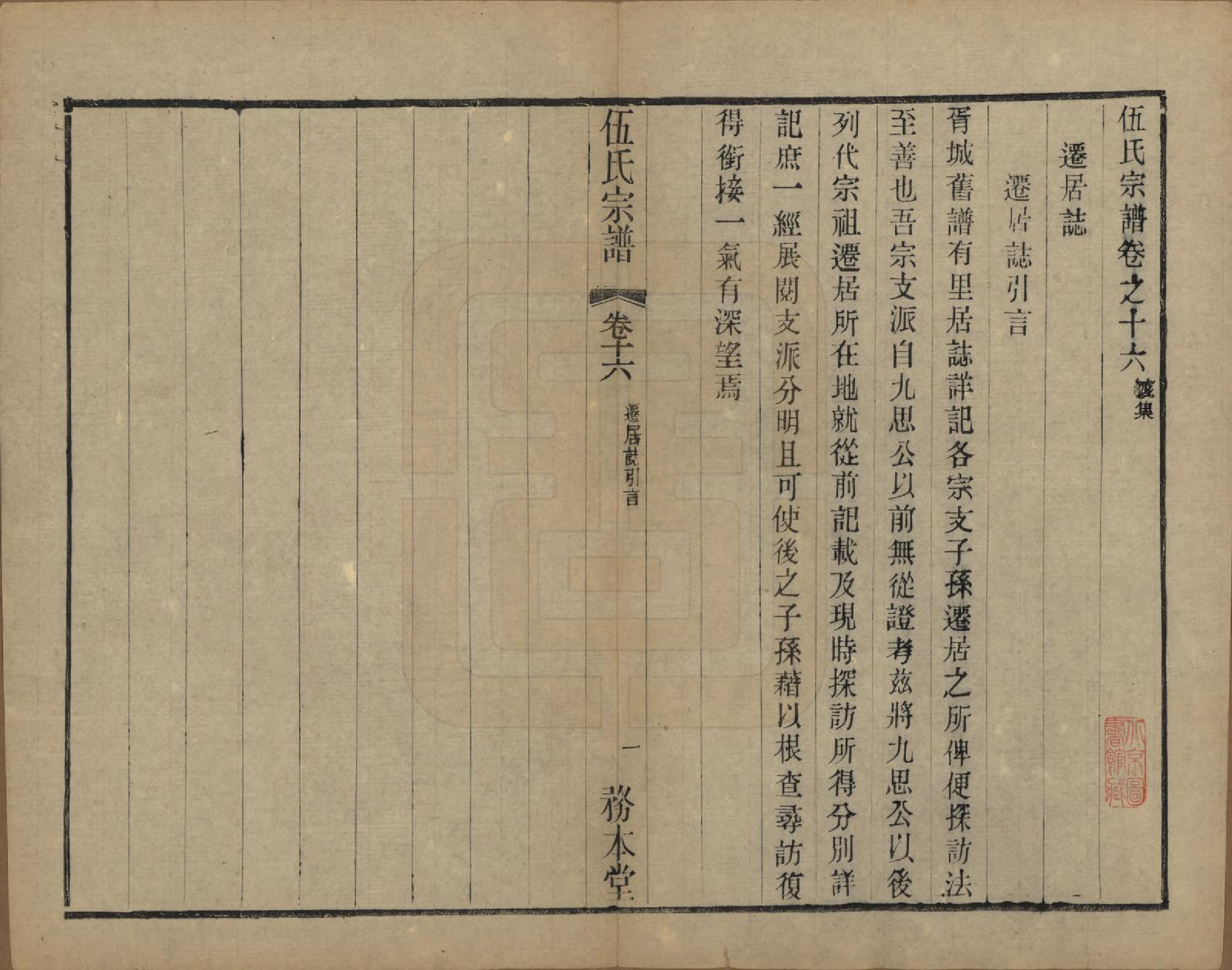 GTJP1718.伍.江苏常州.伍氏宗谱二十卷首一卷.民国十八年（1929）_016.pdf_第1页