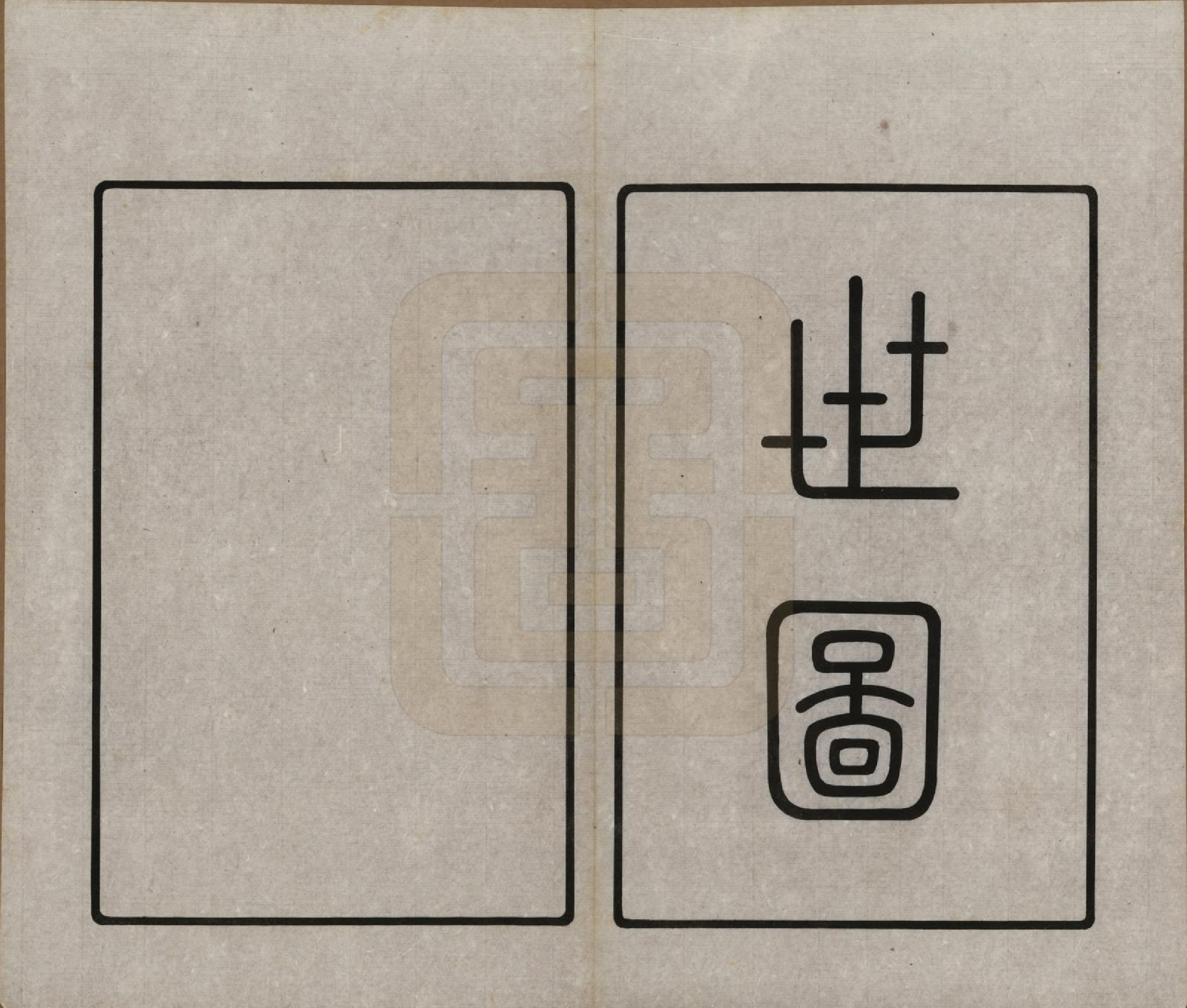 GTJP1564.王.江苏崑山.续王氏世谱十一卷.民国十四年（1925）_002.pdf_第1页