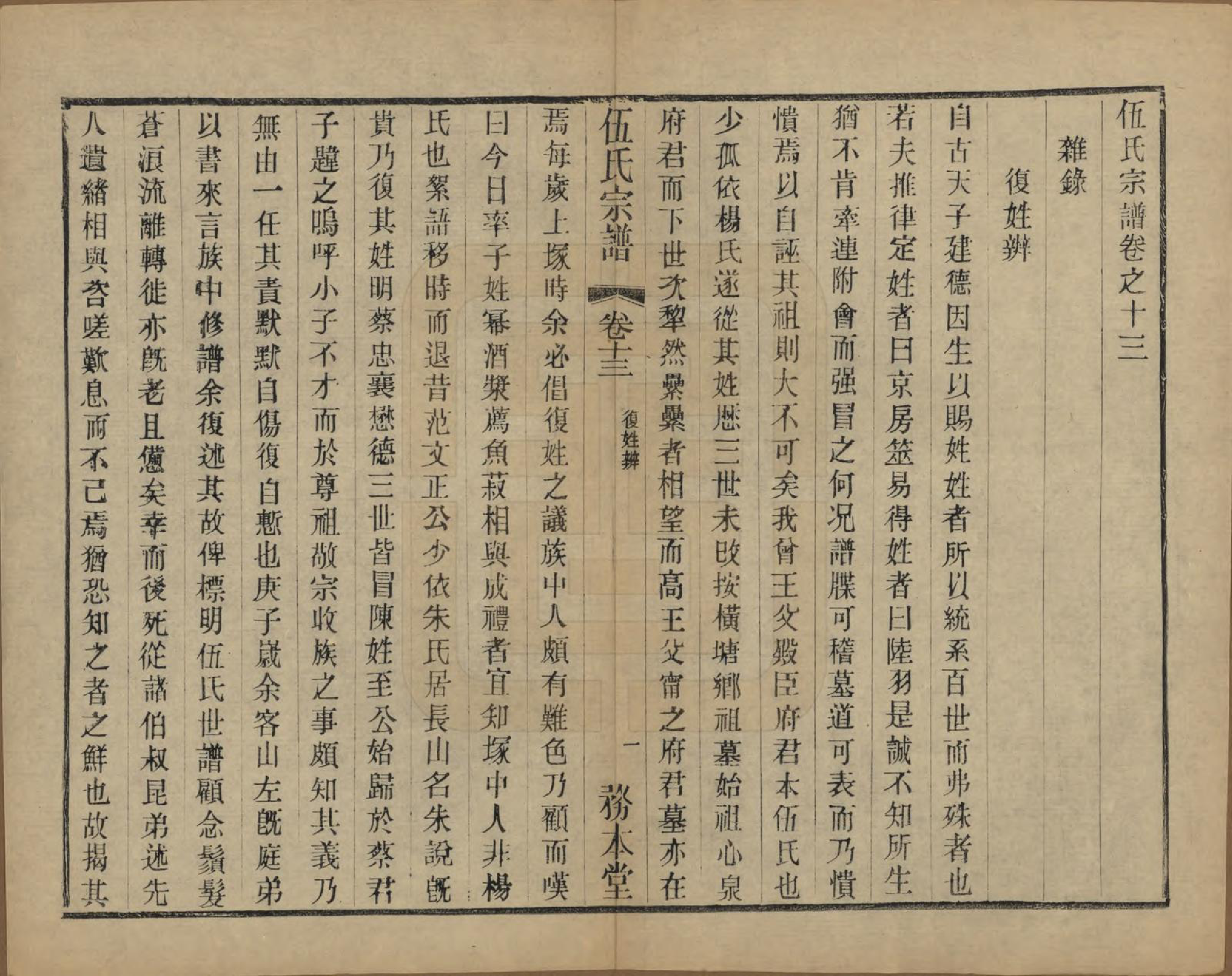 GTJP1718.伍.江苏常州.伍氏宗谱二十卷首一卷.民国十八年（1929）_013.pdf_第1页