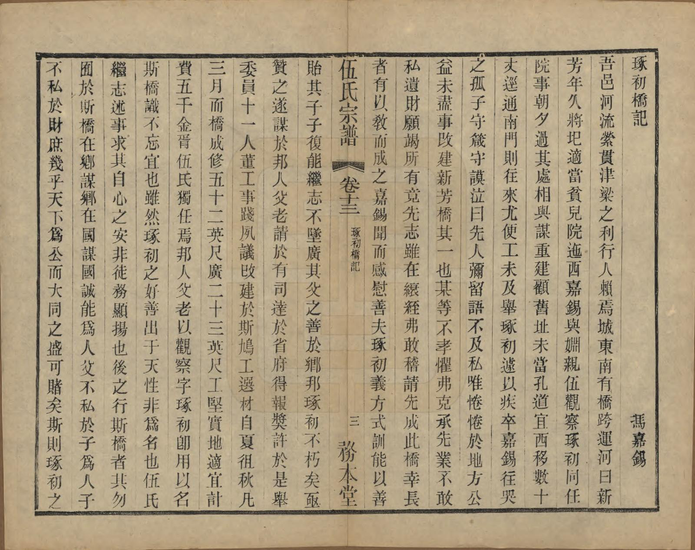 GTJP1718.伍.江苏常州.伍氏宗谱二十卷首一卷.民国十八年（1929）_013.pdf_第3页