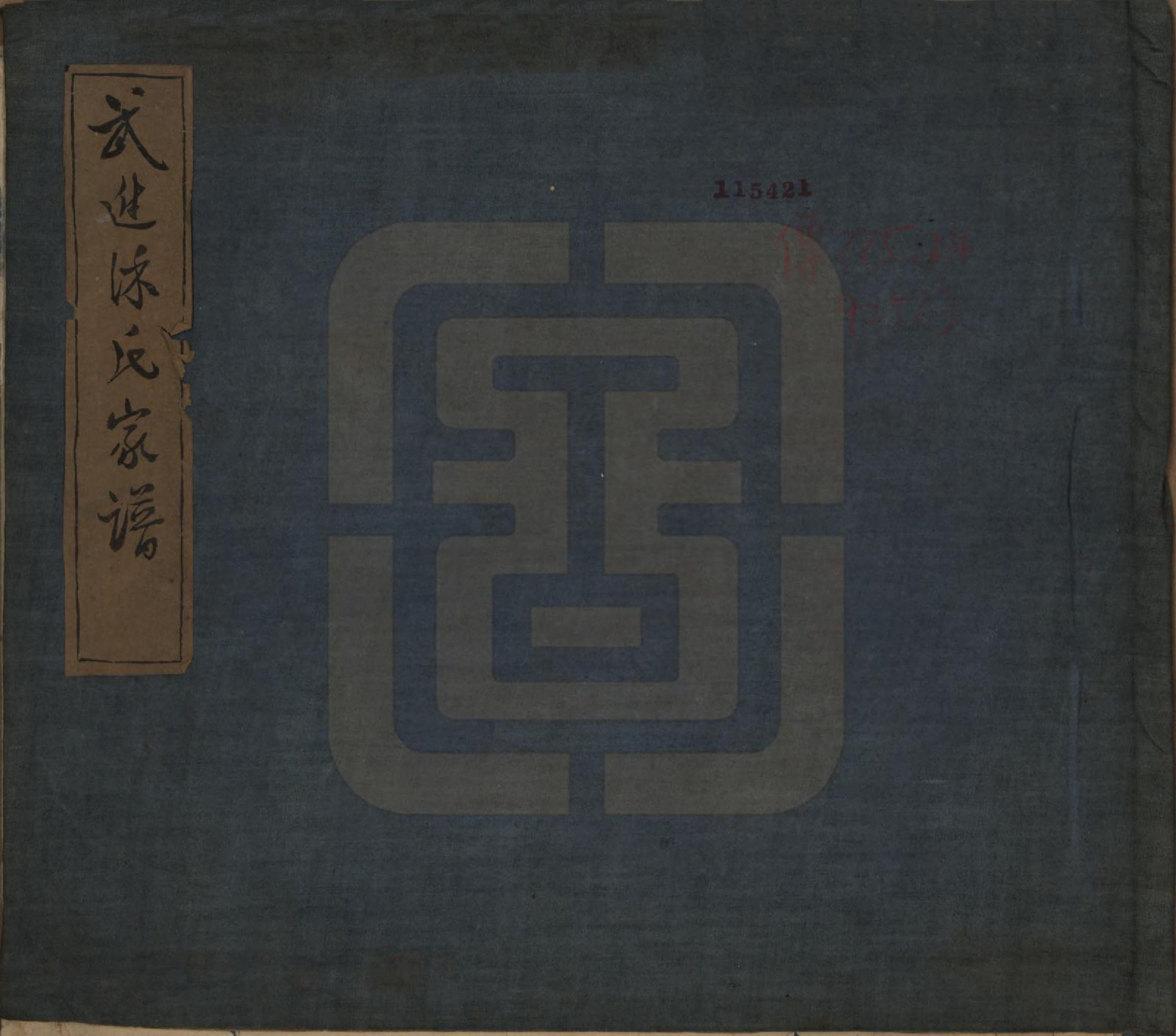 GTJP1824.徐.江苏武进.武进徐氏家谱六卷.民国二十六年（1937）_001.pdf_第1页