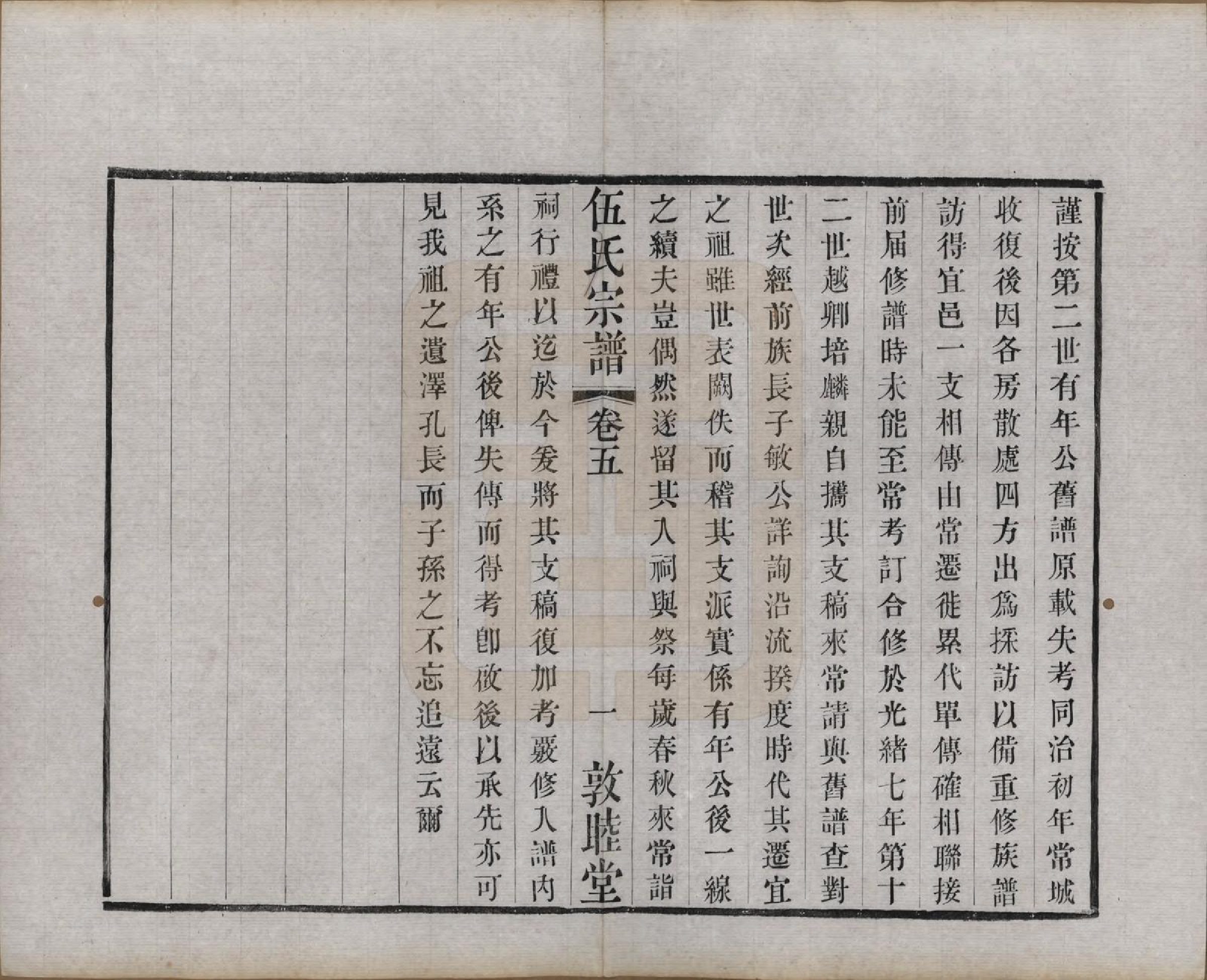 GTJP1719.伍.江苏常州.伍氏宗谱十二卷首一卷.清光绪二十年（1894）_005.pdf_第1页