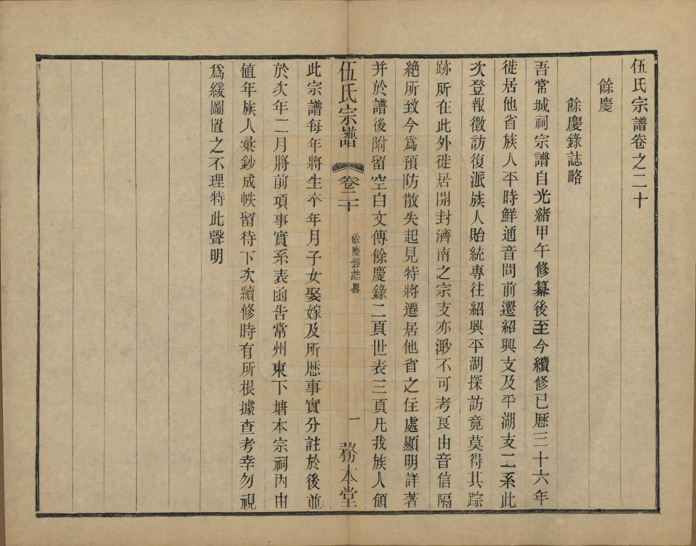 GTJP1718.伍.江苏常州.伍氏宗谱二十卷首一卷.民国十八年（1929）_020.pdf_第1页