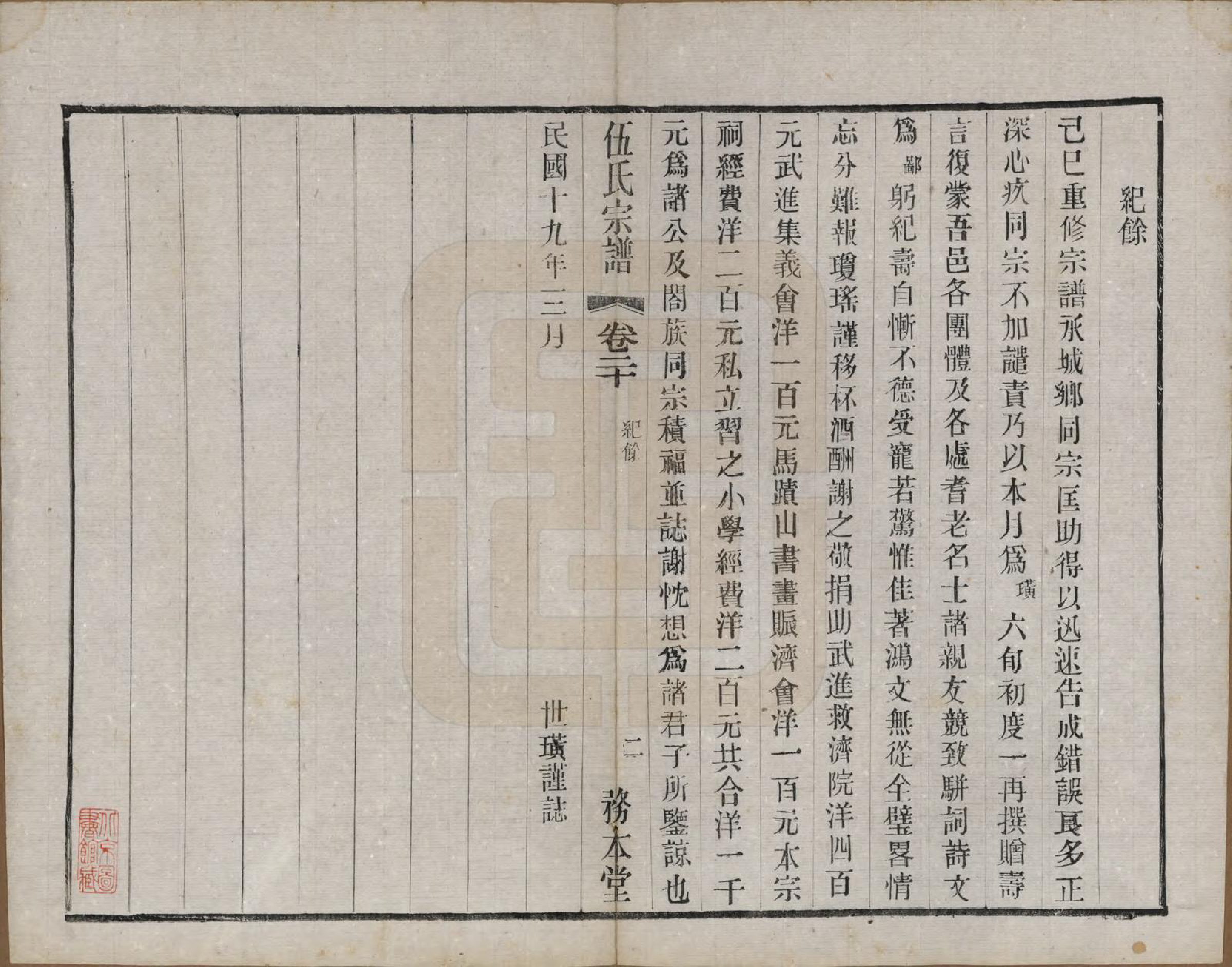 GTJP1718.伍.江苏常州.伍氏宗谱二十卷首一卷.民国十八年（1929）_020.pdf_第2页