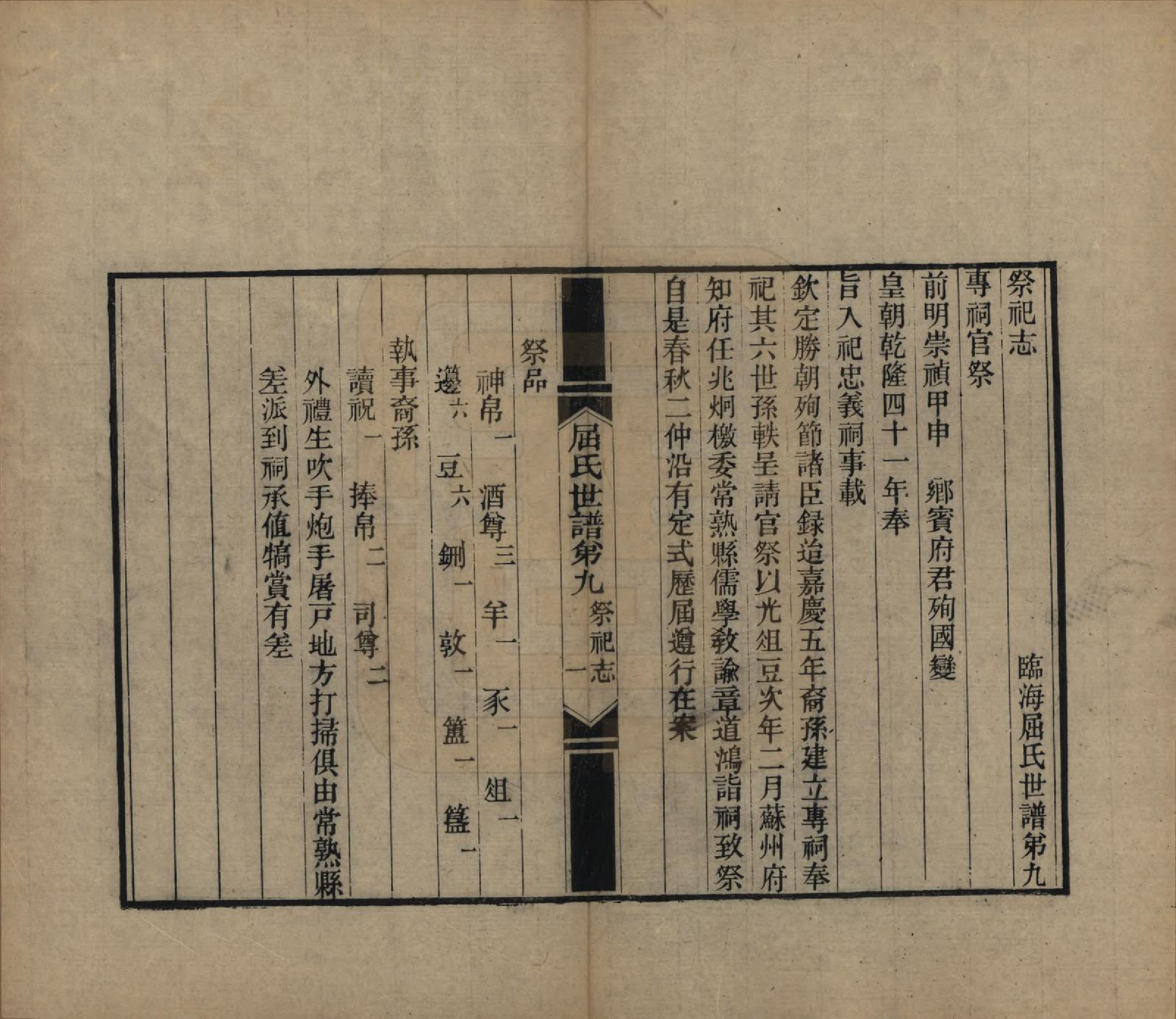 GTJP1218.屈.江苏常熟.临海屈氏世谱十九卷.民国十一年（1922）_009.pdf_第1页