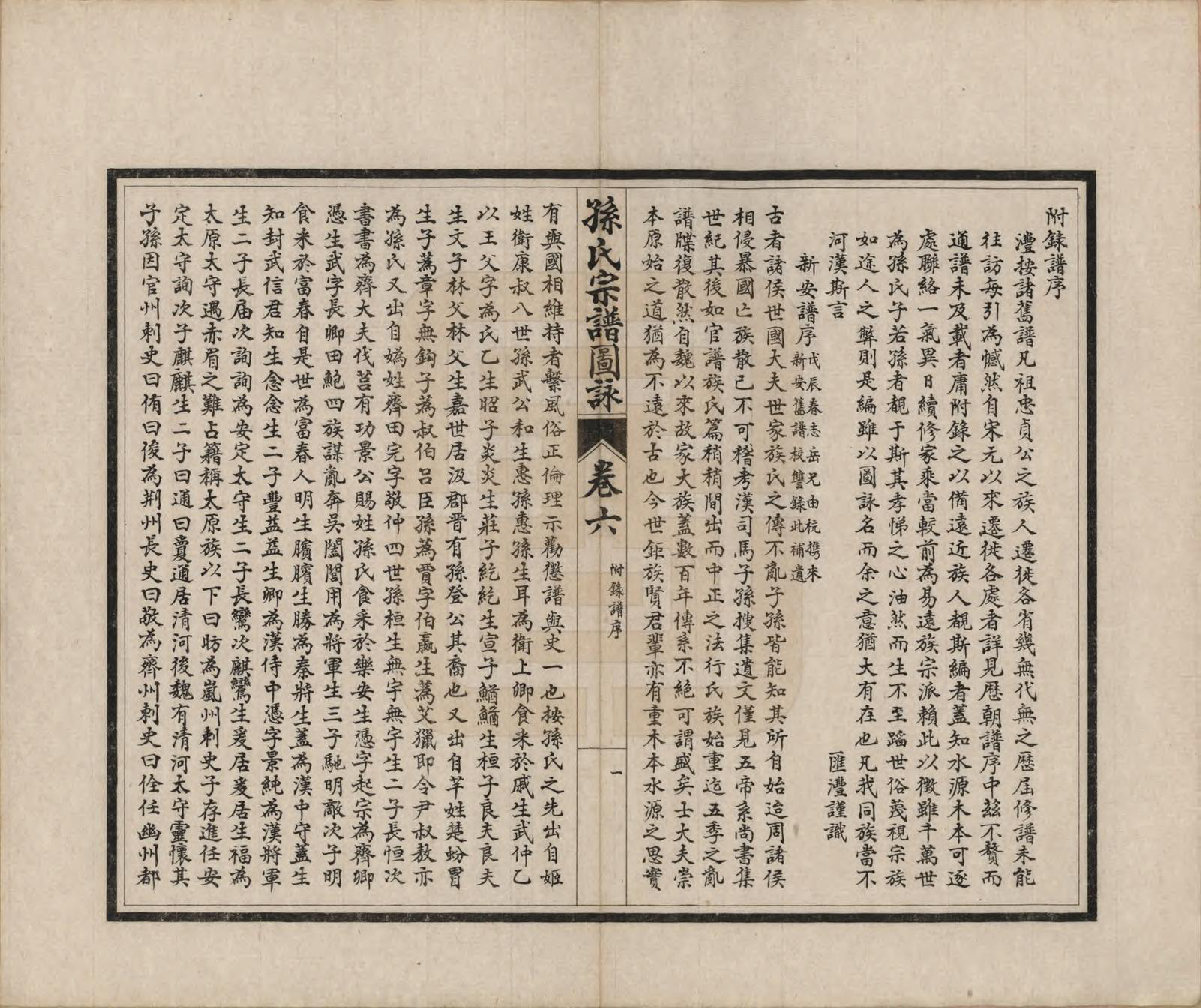 GTJP1352.孙.江苏南通.孙氏宗谱图咏七卷.民国十八年（1929）_006.pdf_第1页