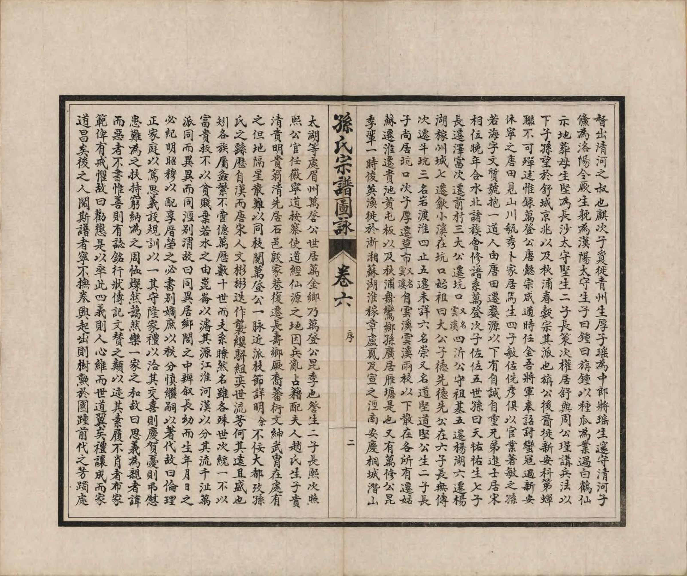 GTJP1352.孙.江苏南通.孙氏宗谱图咏七卷.民国十八年（1929）_006.pdf_第2页