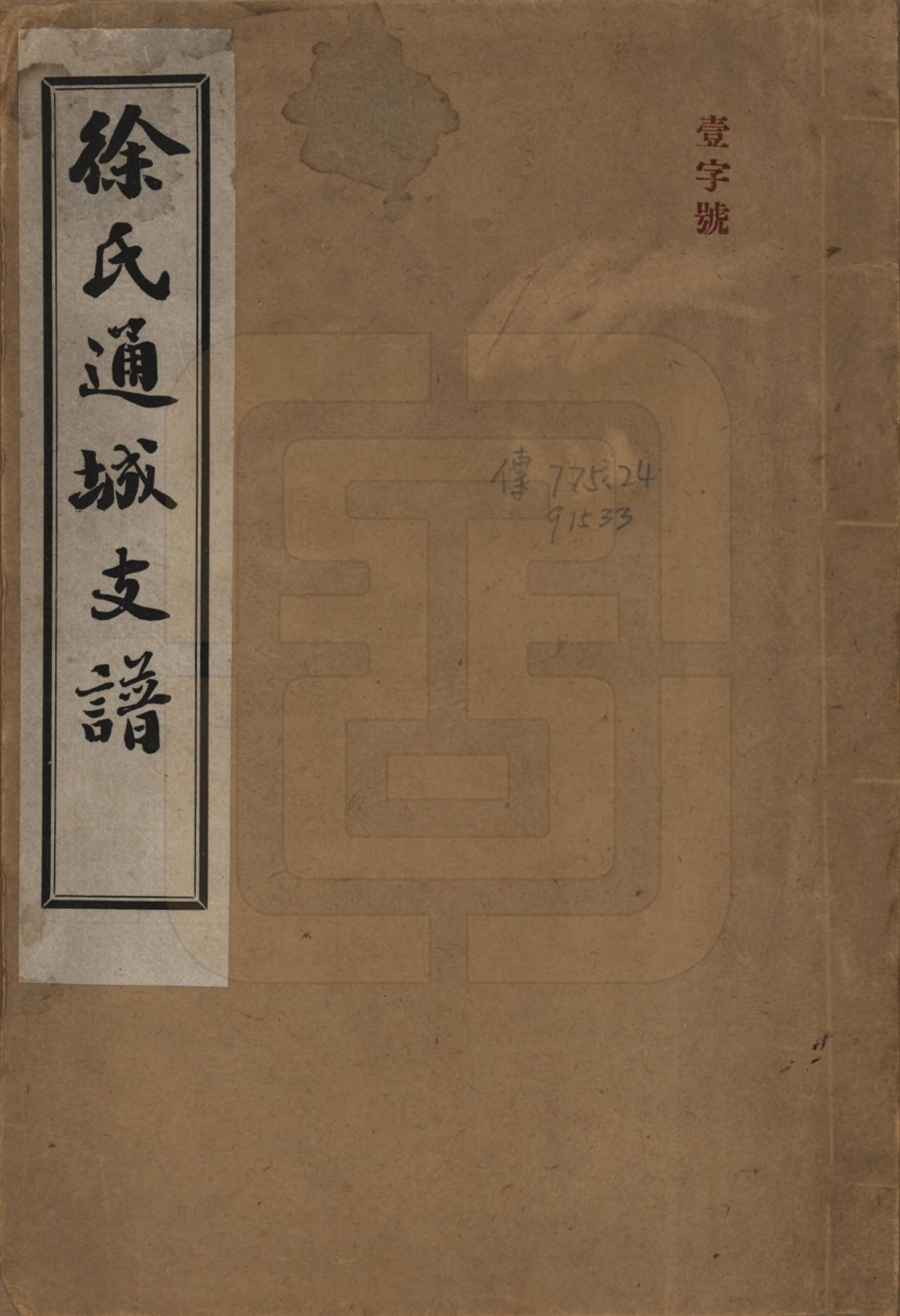 GTJP1826.徐.江苏南通.徐氏通城支谱四卷.民国二十一年（1932）_001.pdf_第1页