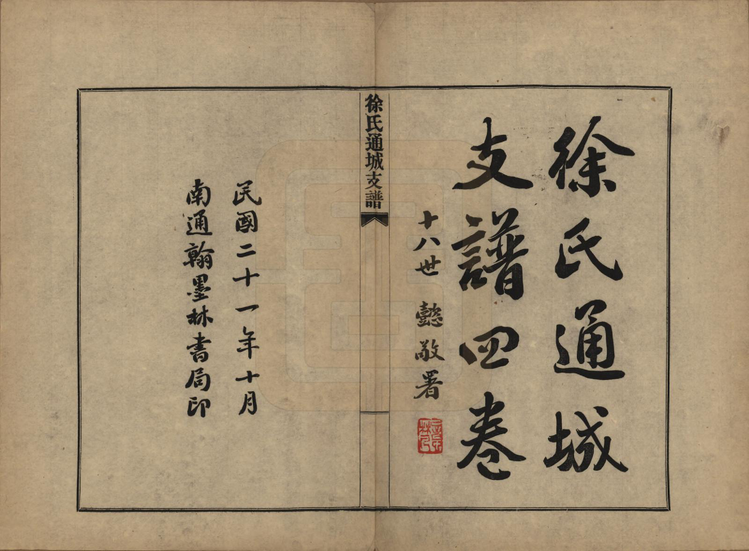 GTJP1826.徐.江苏南通.徐氏通城支谱四卷.民国二十一年（1932）_001.pdf_第2页