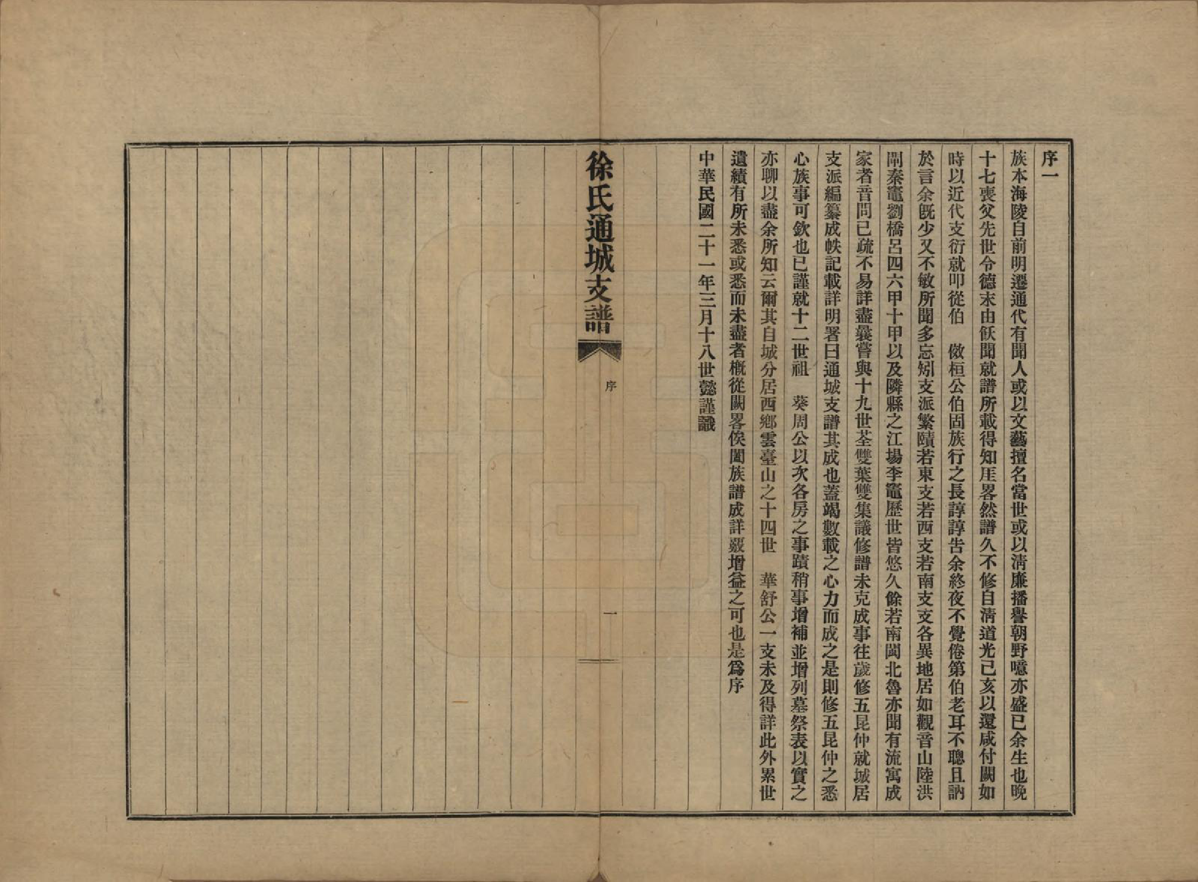 GTJP1826.徐.江苏南通.徐氏通城支谱四卷.民国二十一年（1932）_001.pdf_第3页