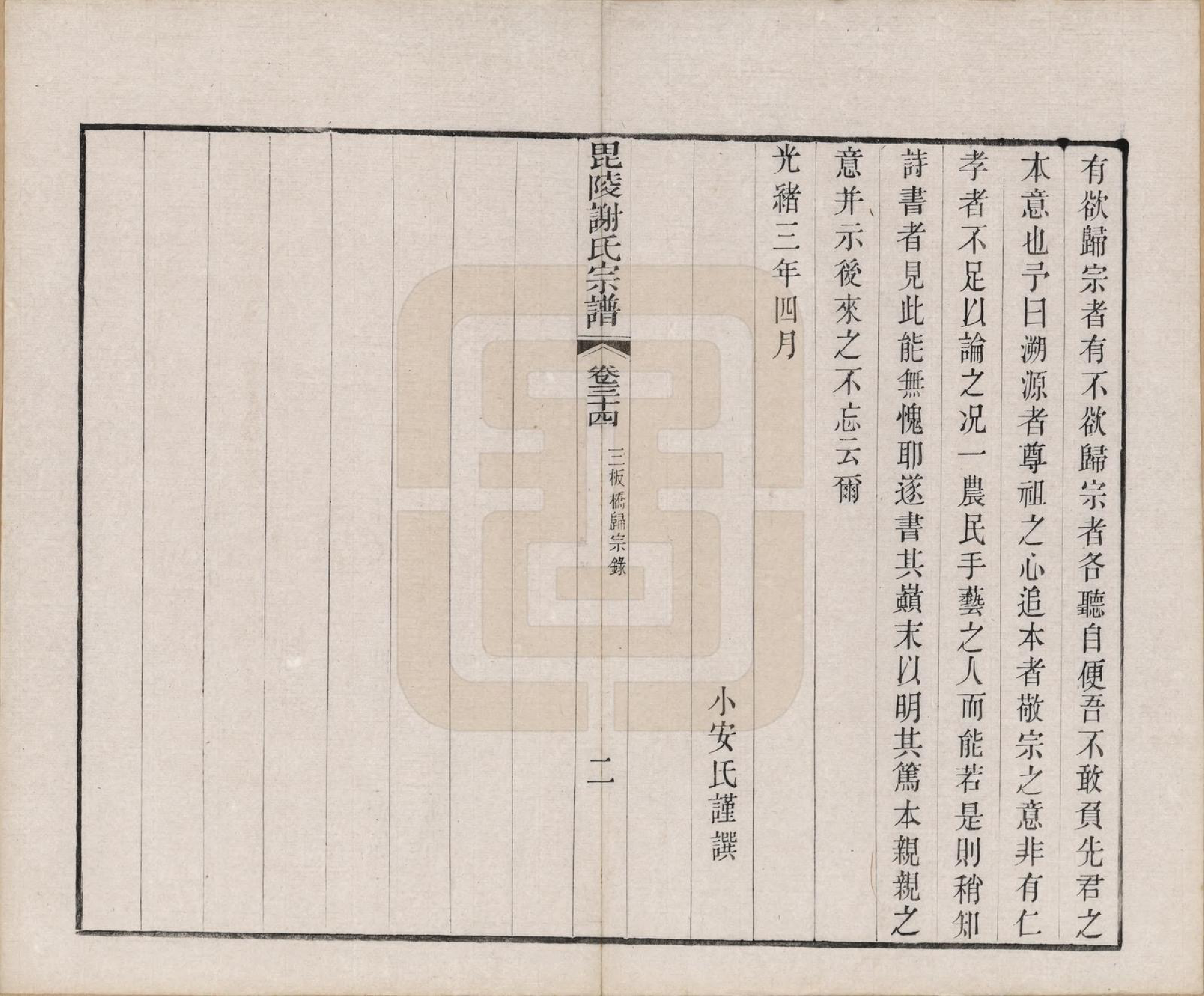 GTJP1791.谢.江苏常州.毗陵谢氏宗谱三十六卷.清光绪二年（1877）_034.pdf_第2页