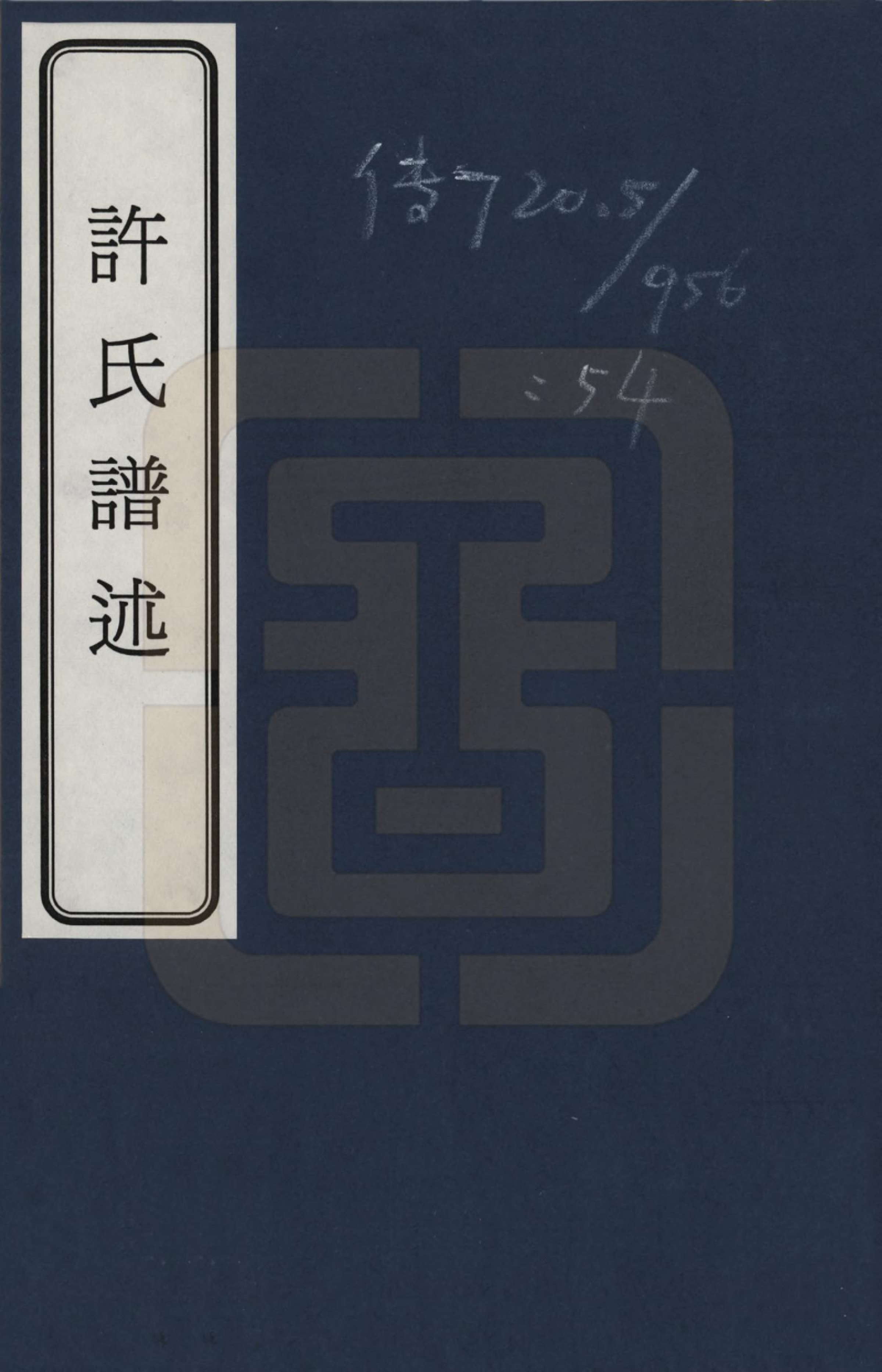 GTJP1897.许.江苏无锡.许氏谱述_001.pdf_第1页