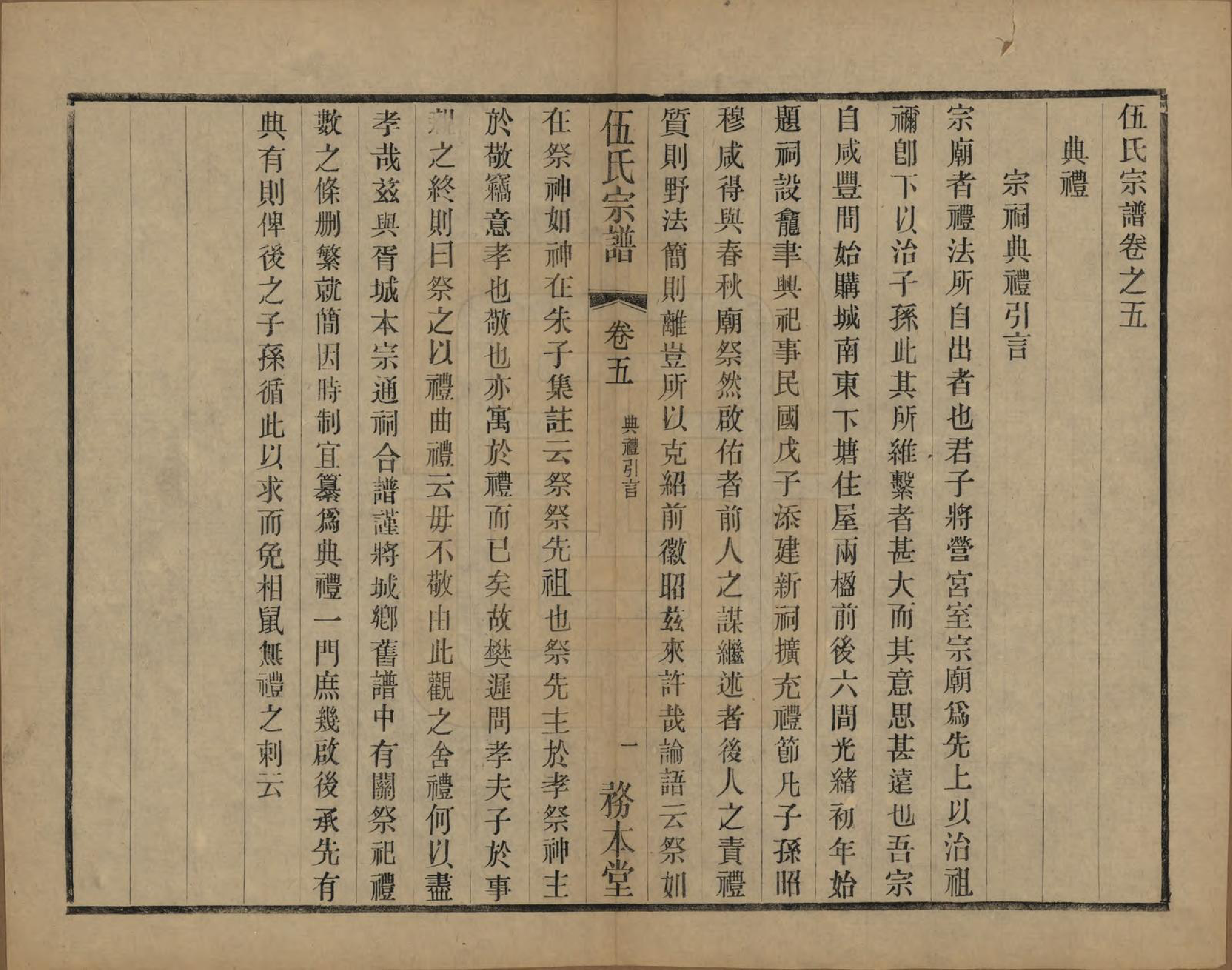 GTJP1718.伍.江苏常州.伍氏宗谱二十卷首一卷.民国十八年（1929）_005.pdf_第1页