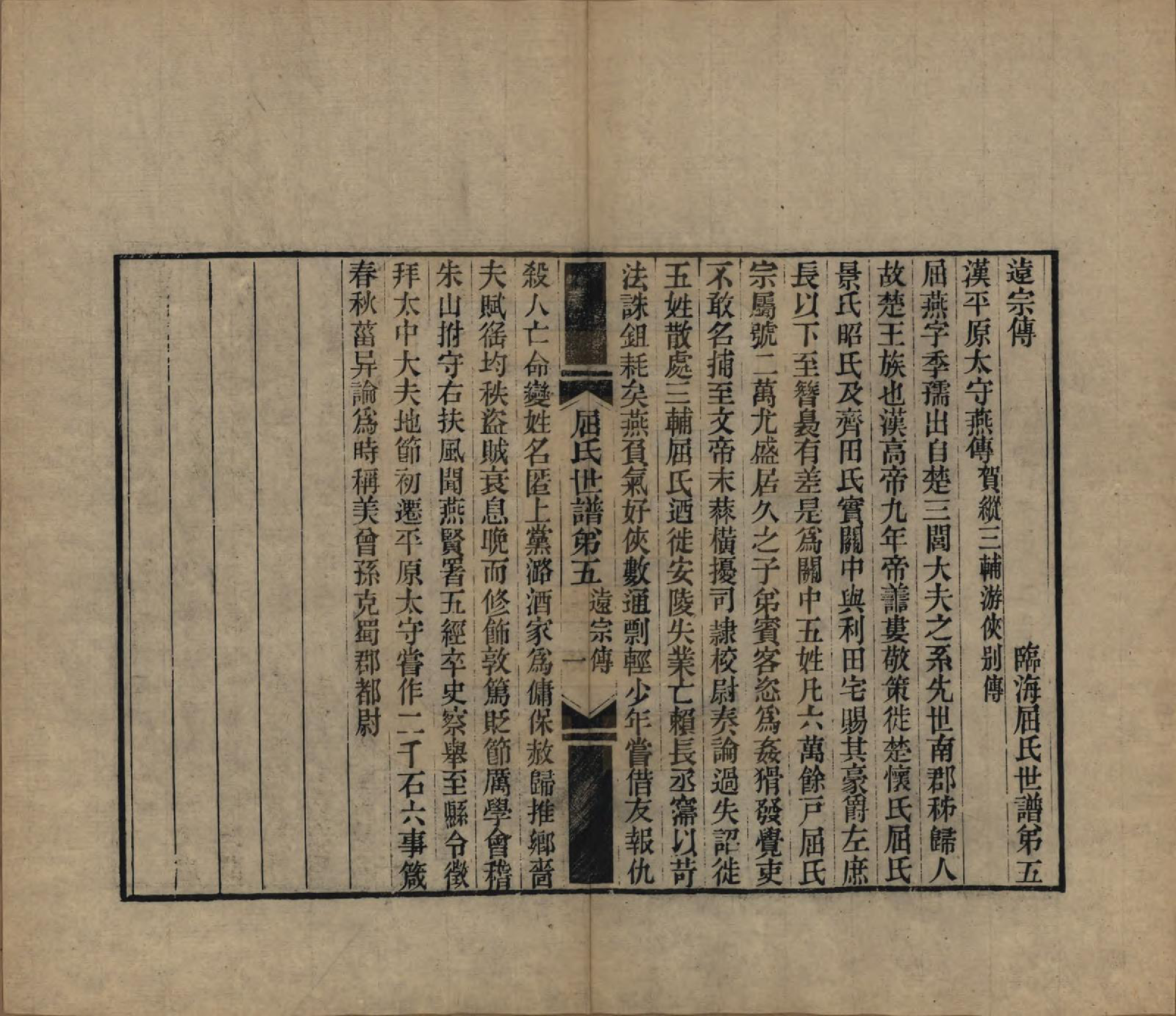 GTJP1218.屈.江苏常熟.临海屈氏世谱十九卷.民国十一年（1922）_005.pdf_第1页