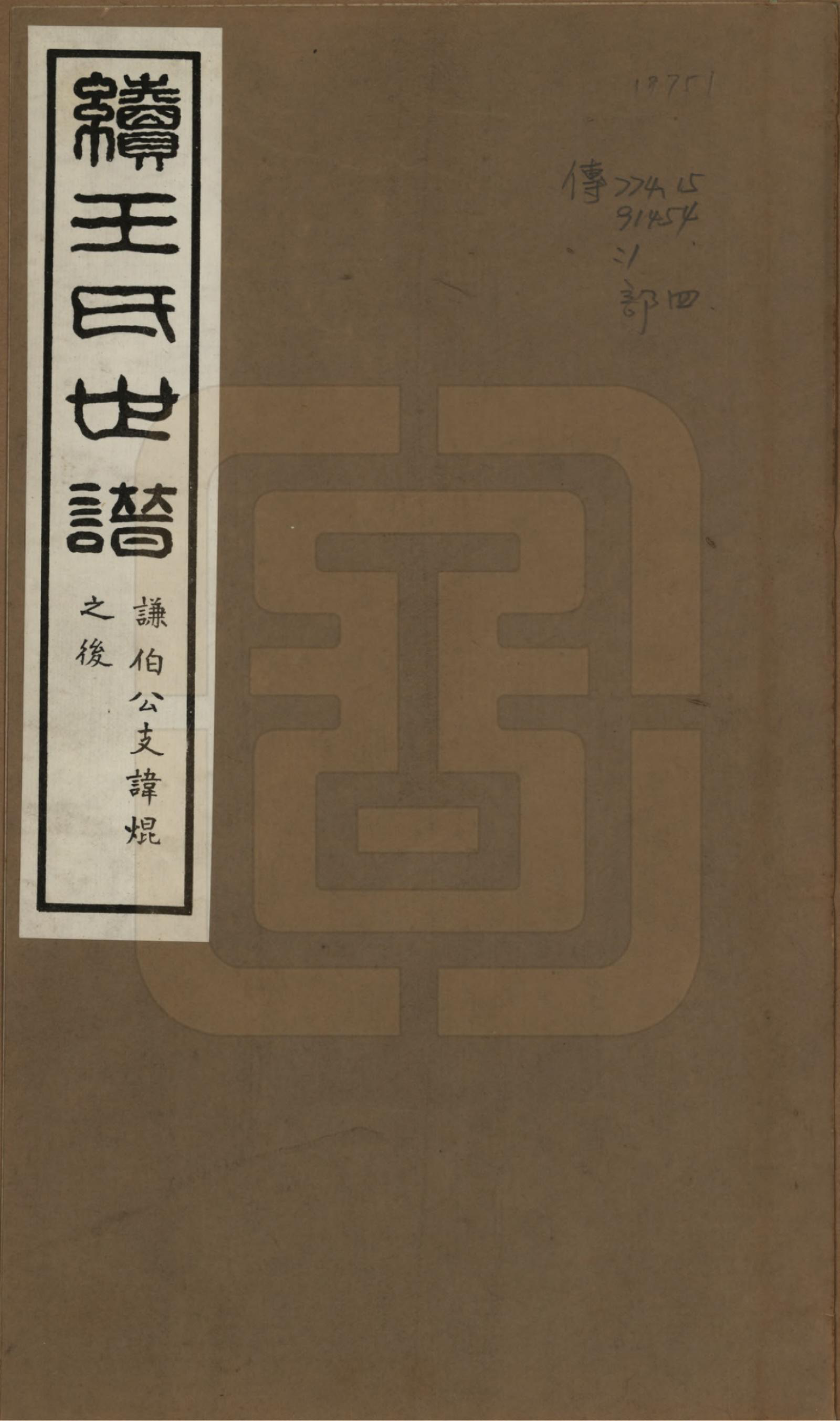 GTJP1564.王.江苏崑山.续王氏世谱十一卷.民国十四年（1925）_001.pdf_第1页