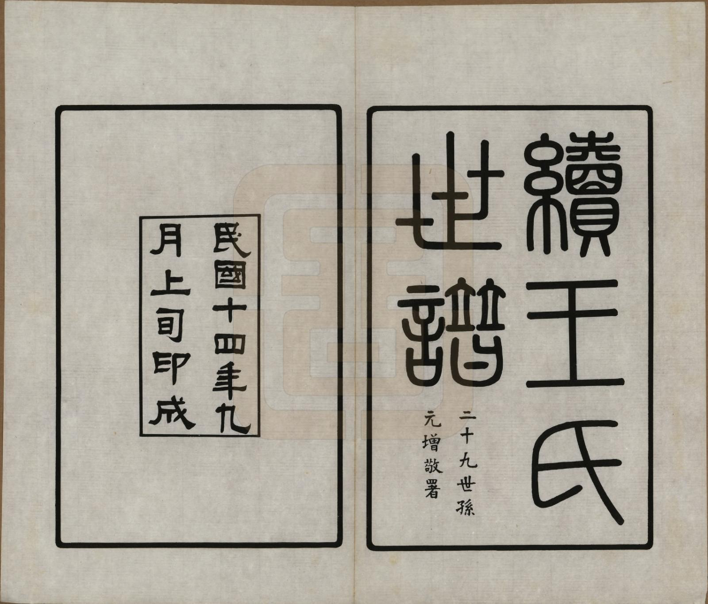 GTJP1564.王.江苏崑山.续王氏世谱十一卷.民国十四年（1925）_001.pdf_第2页