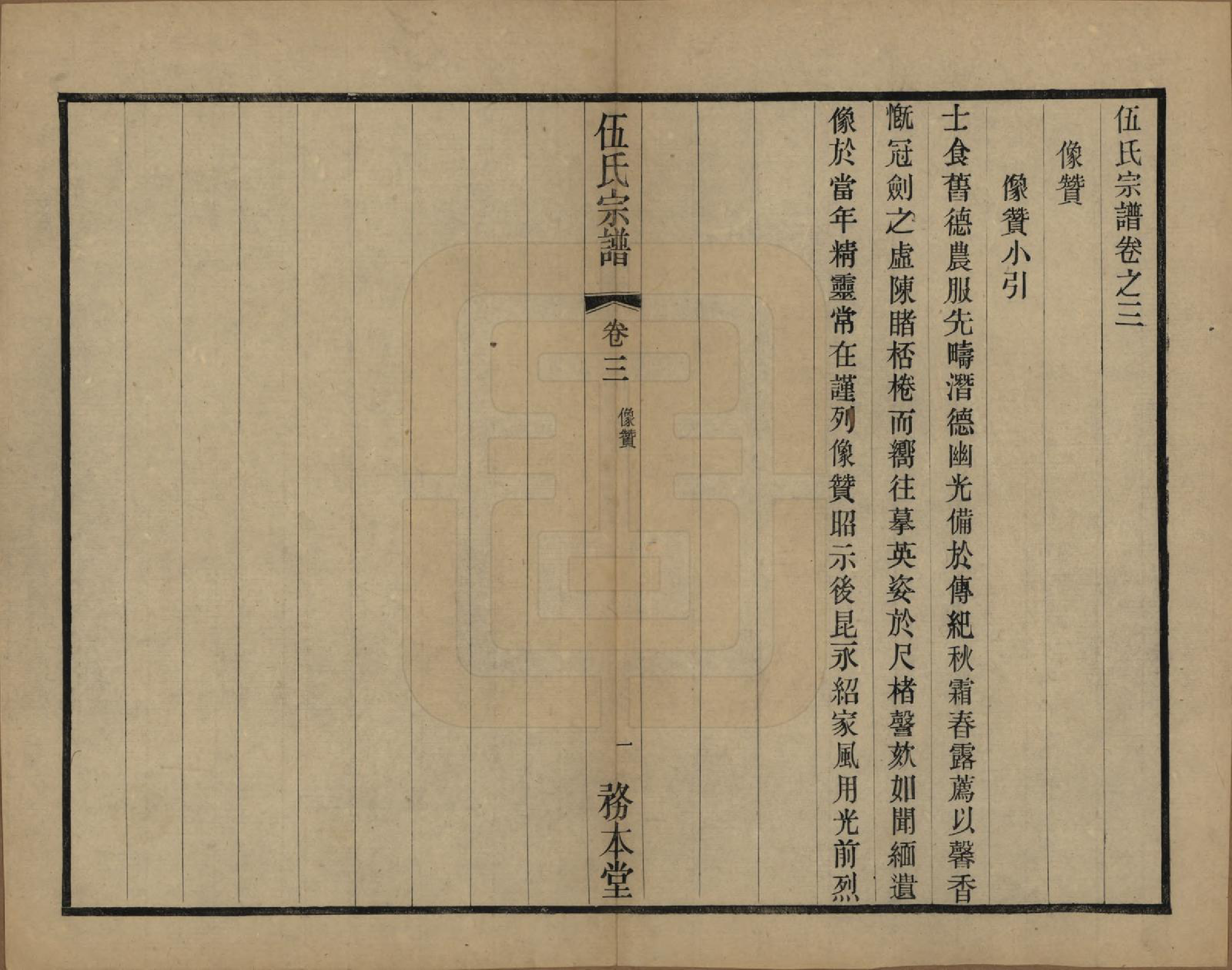 GTJP1718.伍.江苏常州.伍氏宗谱二十卷首一卷.民国十八年（1929）_003.pdf_第1页