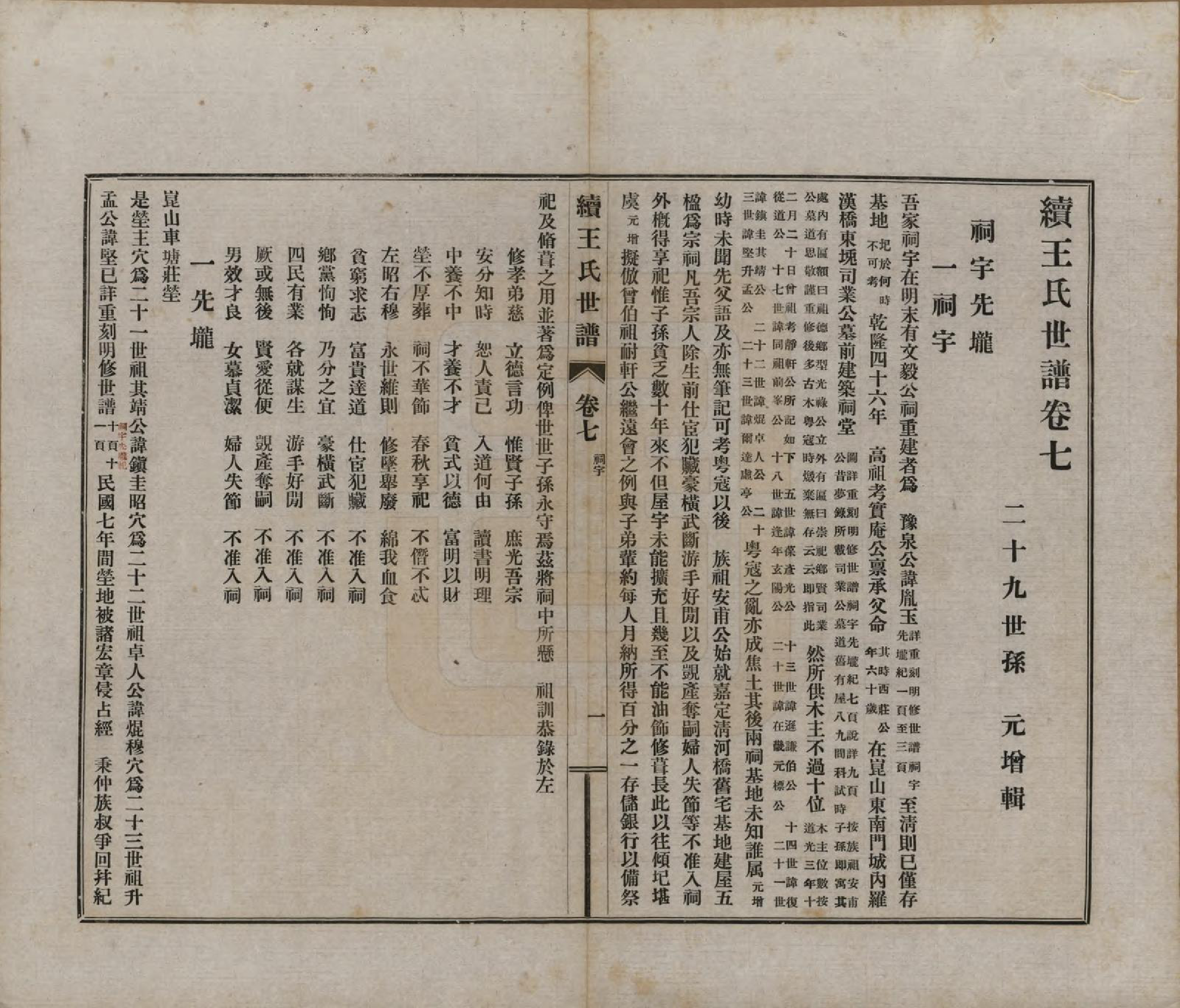 GTJP1564.王.江苏崑山.续王氏世谱十一卷.民国十四年（1925）_007.pdf_第2页