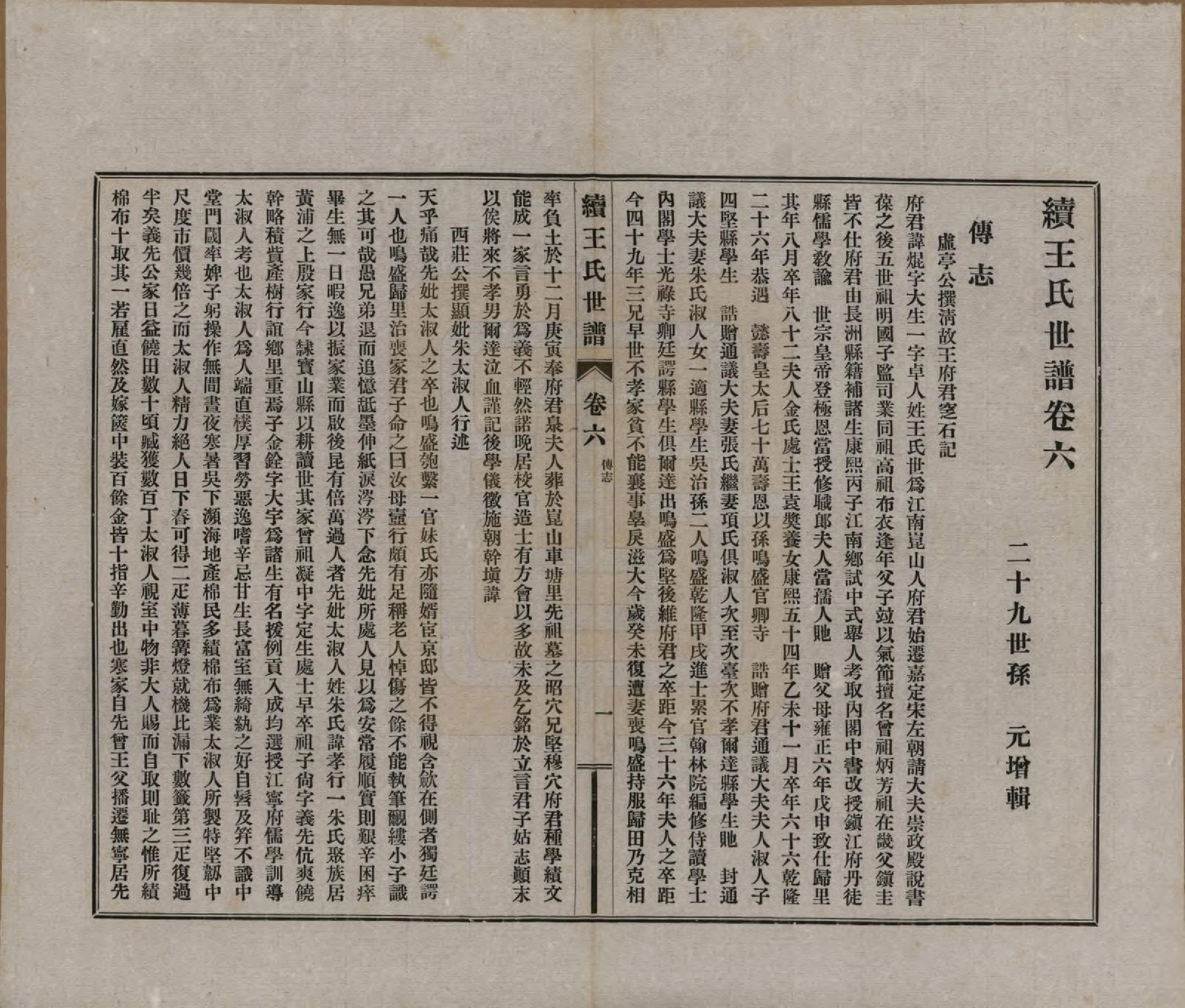 GTJP1564.王.江苏崑山.续王氏世谱十一卷.民国十四年（1925）_006.pdf_第2页