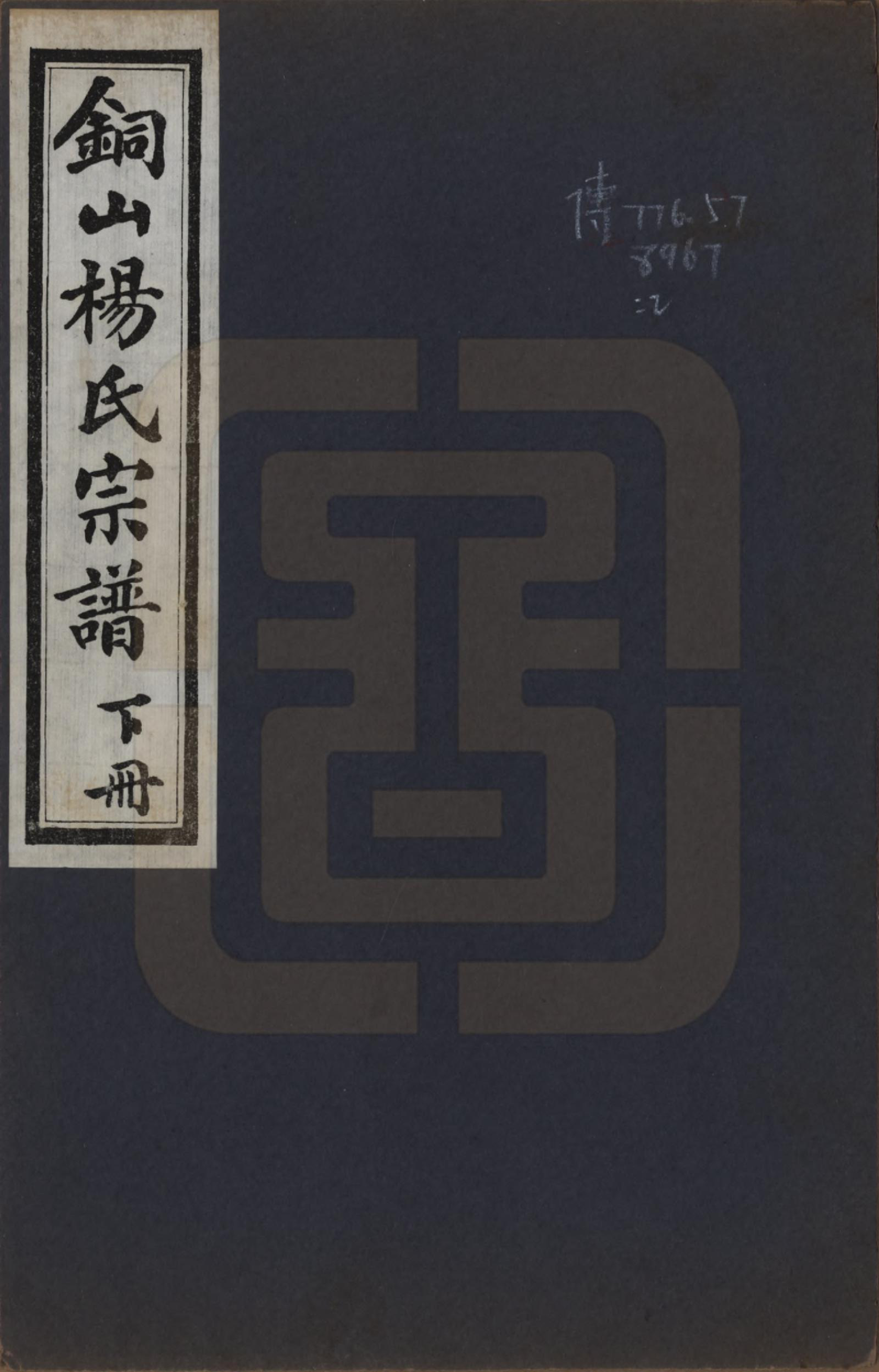 GTJP1957.杨.江苏铜山.铜山杨氏宗谱十卷首一卷.民国二十三年（1934）_001.pdf_第1页