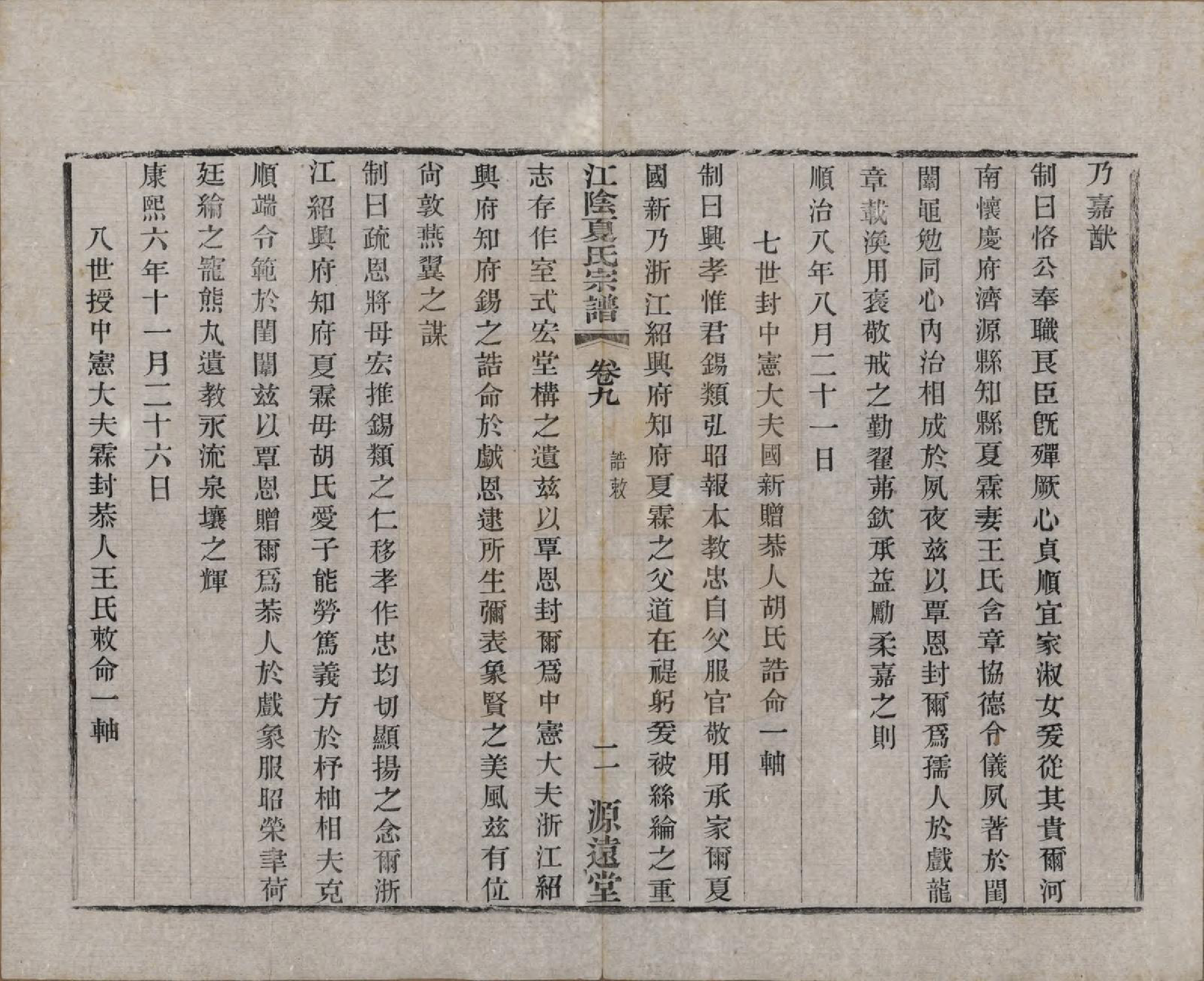 GTJP1732.夏.江苏江阴.江阴夏氏宗谱十八卷首一卷.清光绪十二年(1886)_009.pdf_第2页