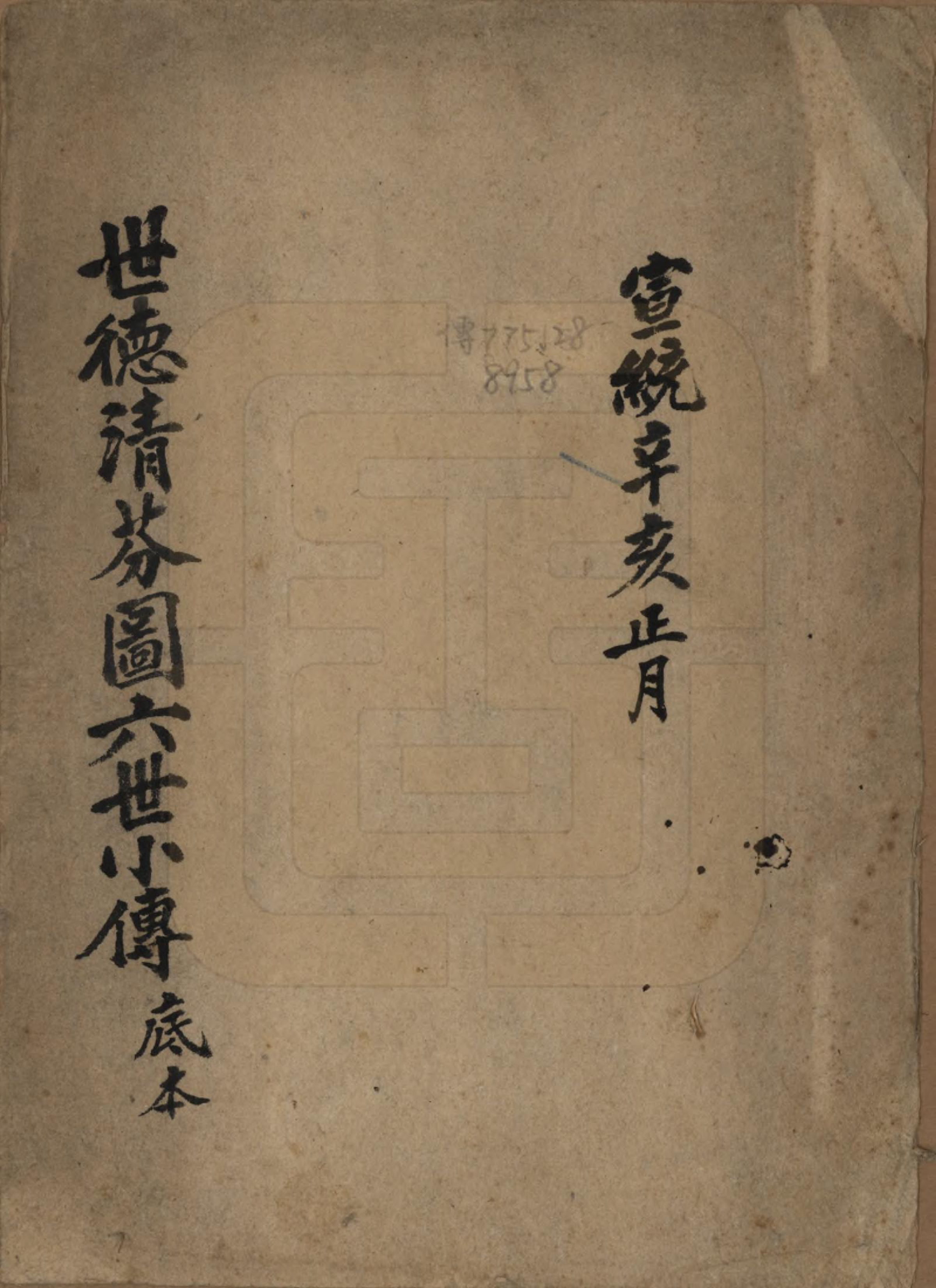 GTJP2005.姚.江苏丹徒.世德清芬图六世小传.清宣统三年(1911)_001.pdf_第1页