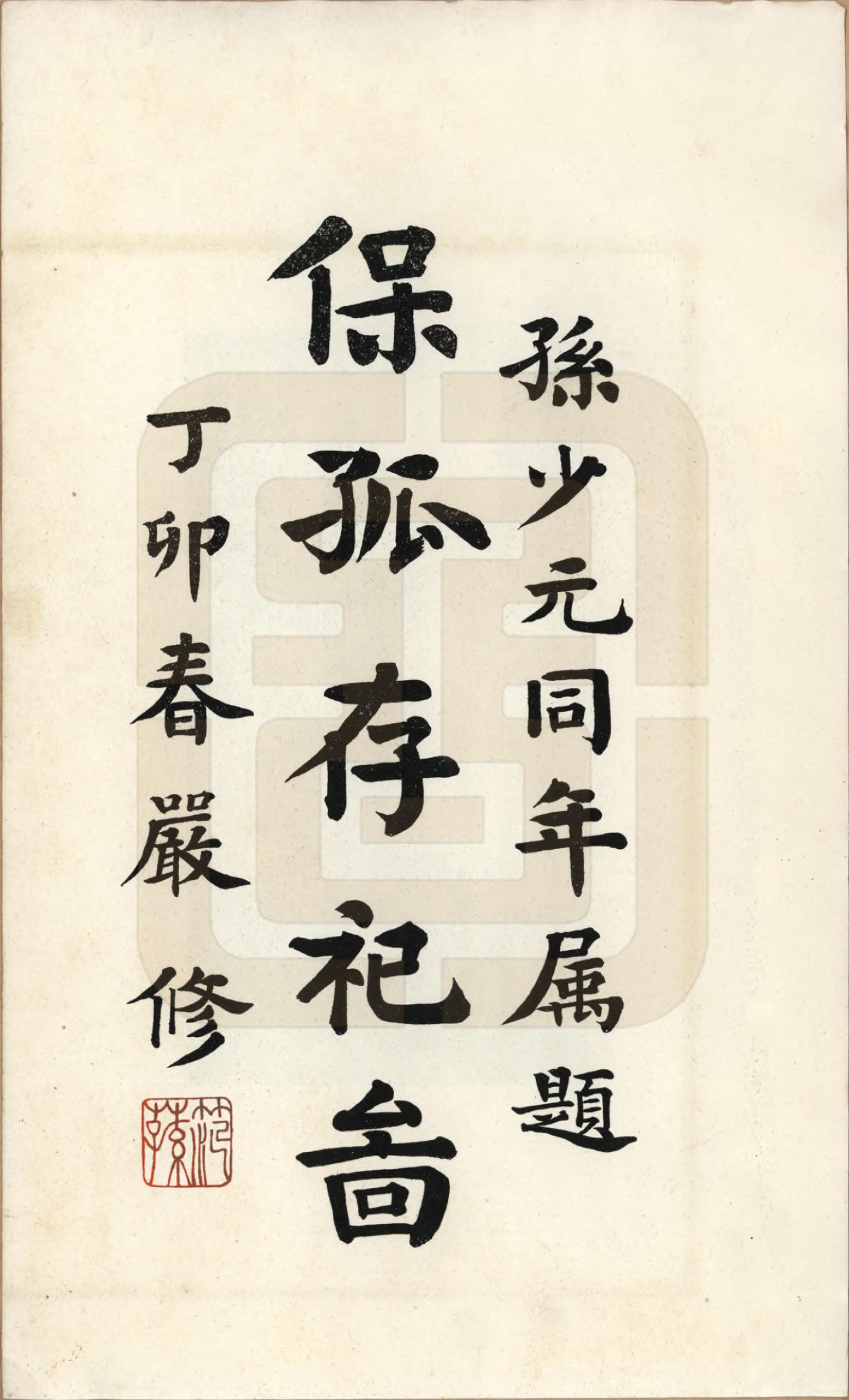 GTJP1352.孙.江苏南通.孙氏宗谱图咏七卷.民国十八年（1929）_007.pdf_第1页