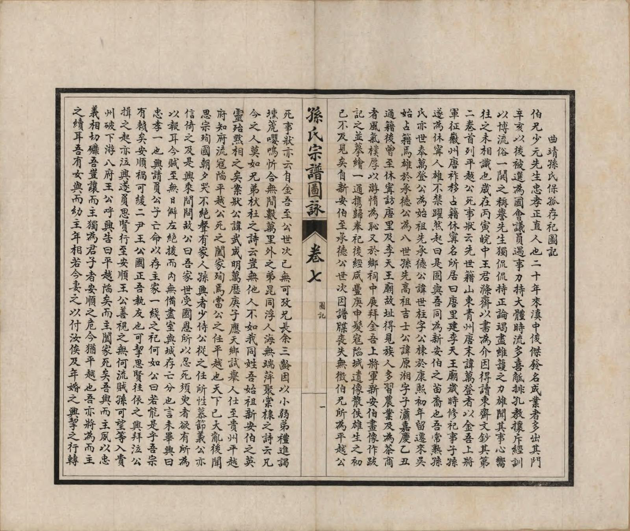 GTJP1352.孙.江苏南通.孙氏宗谱图咏七卷.民国十八年（1929）_007.pdf_第3页