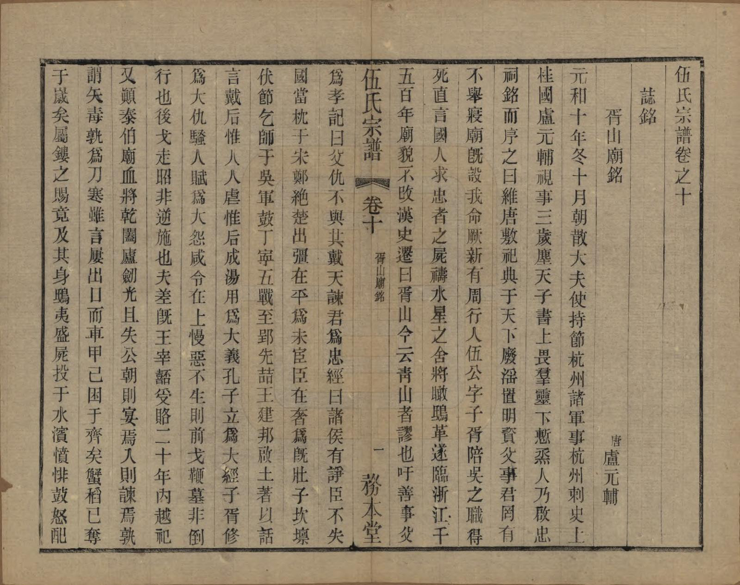 GTJP1718.伍.江苏常州.伍氏宗谱二十卷首一卷.民国十八年（1929）_010.pdf_第1页