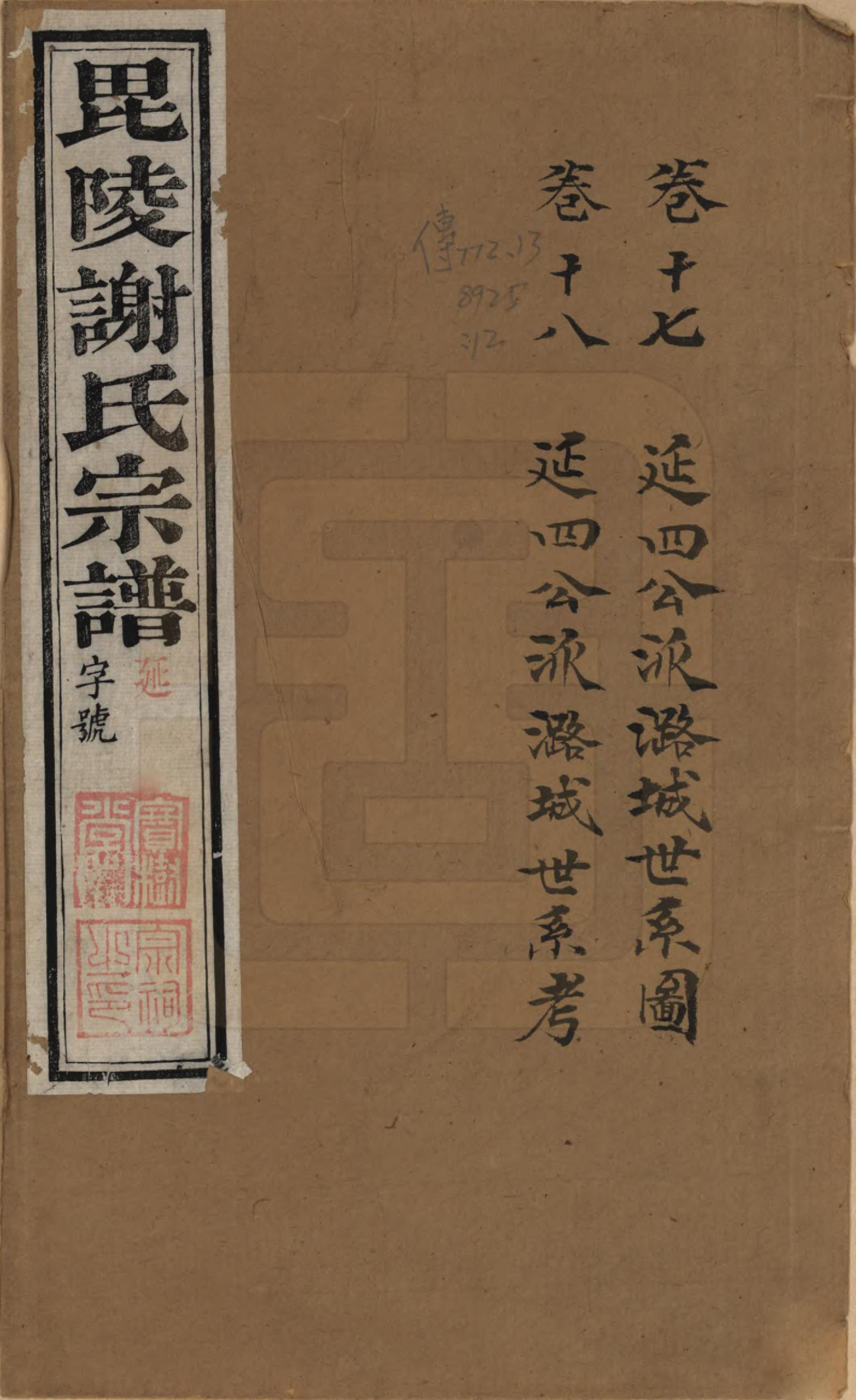 GTJP1791.谢.江苏常州.毗陵谢氏宗谱三十六卷.清光绪二年（1877）_017.pdf_第1页