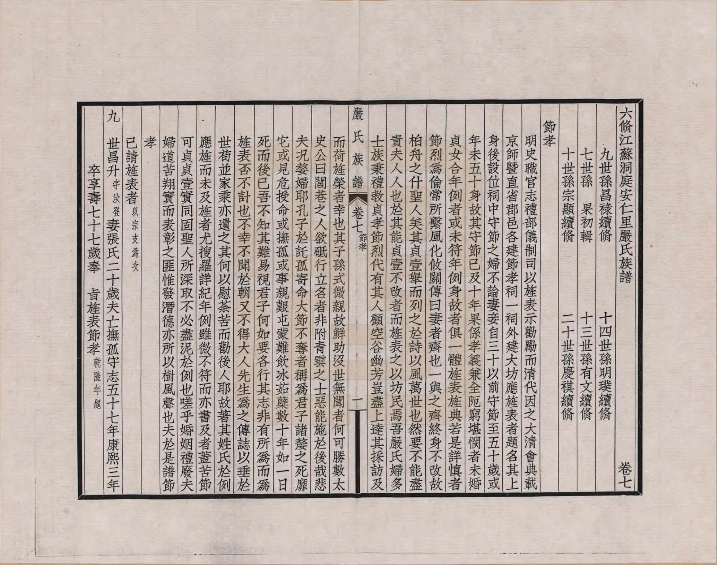 GTJP1928.严.江苏吴县.六修江苏洞庭安仁里严氏族谱_007.pdf_第1页