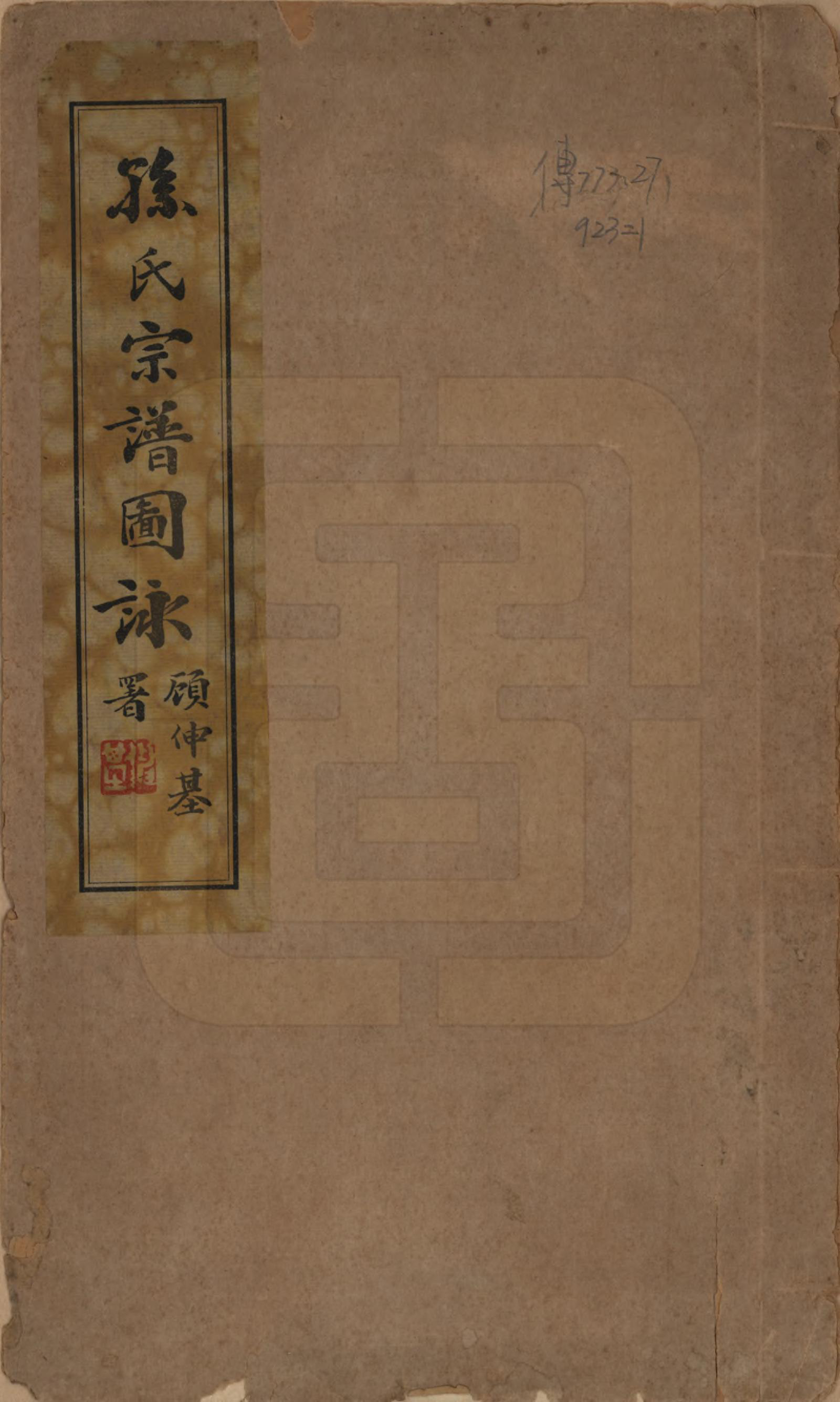 GTJP1352.孙.江苏南通.孙氏宗谱图咏七卷.民国十八年（1929）_001.pdf_第1页