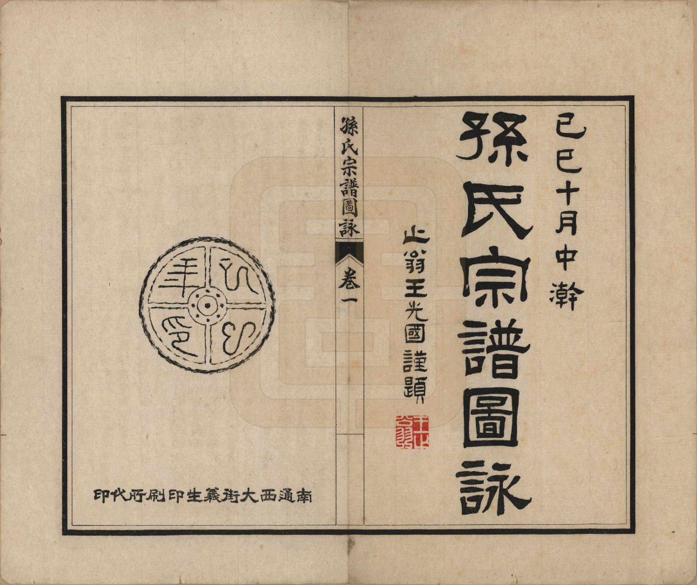 GTJP1352.孙.江苏南通.孙氏宗谱图咏七卷.民国十八年（1929）_001.pdf_第2页