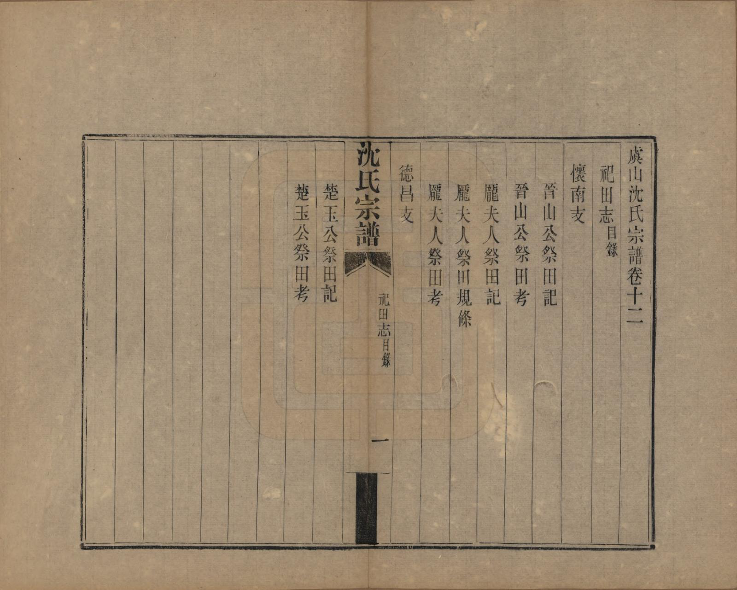 GTJP1293.沈.江苏常熟.虞山沈氏宗谱十二卷.清宣统三年（1911）_012.pdf_第1页