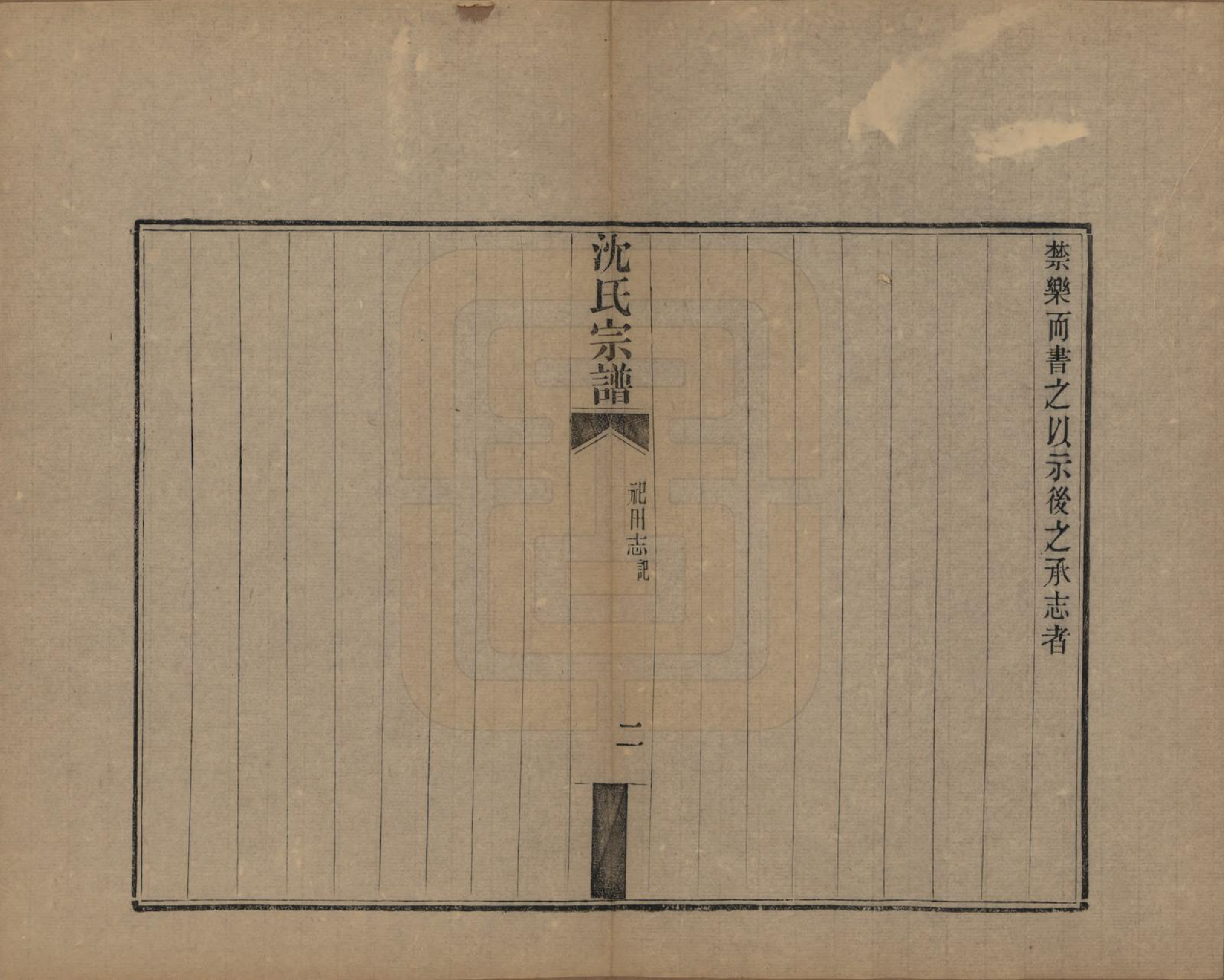 GTJP1293.沈.江苏常熟.虞山沈氏宗谱十二卷.清宣统三年（1911）_012.pdf_第3页