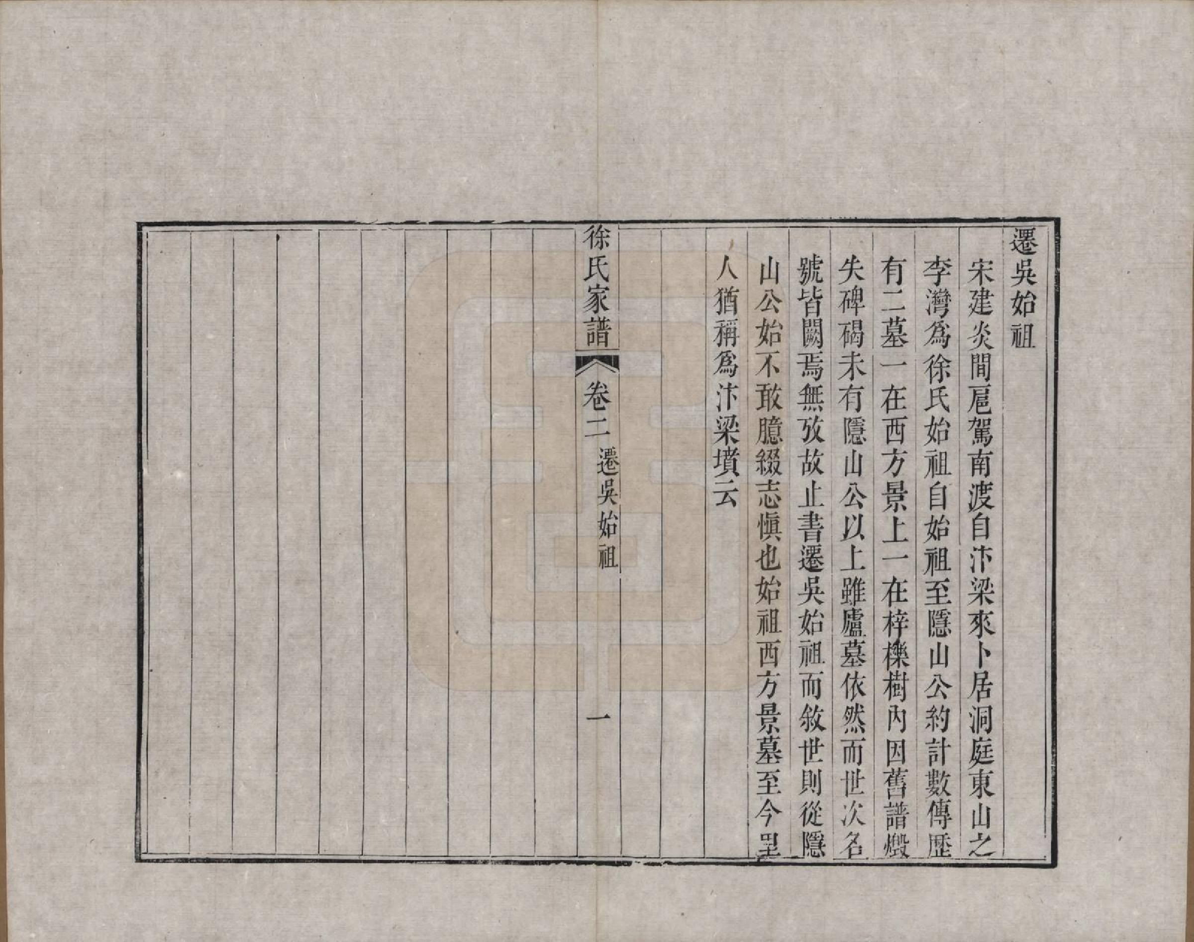 GTJP1880.徐.江苏吴县.徐氏家谱八卷首一卷.清嘉庆五年（1800）_002.pdf_第1页