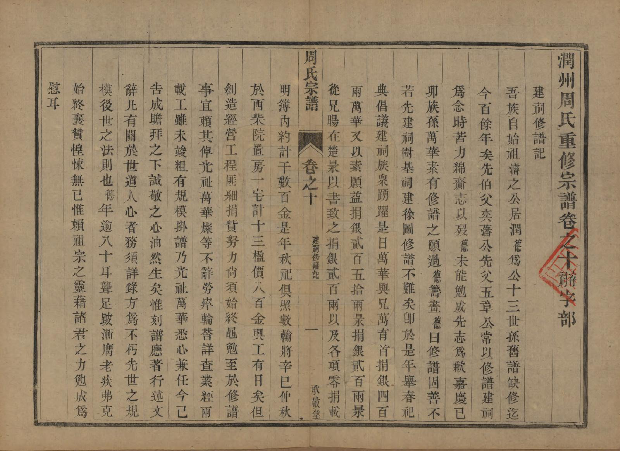 GTJP2333.周.江苏镇江.润州周氏重修宗谱十卷.清光绪三十四年（1908）_010.pdf_第1页